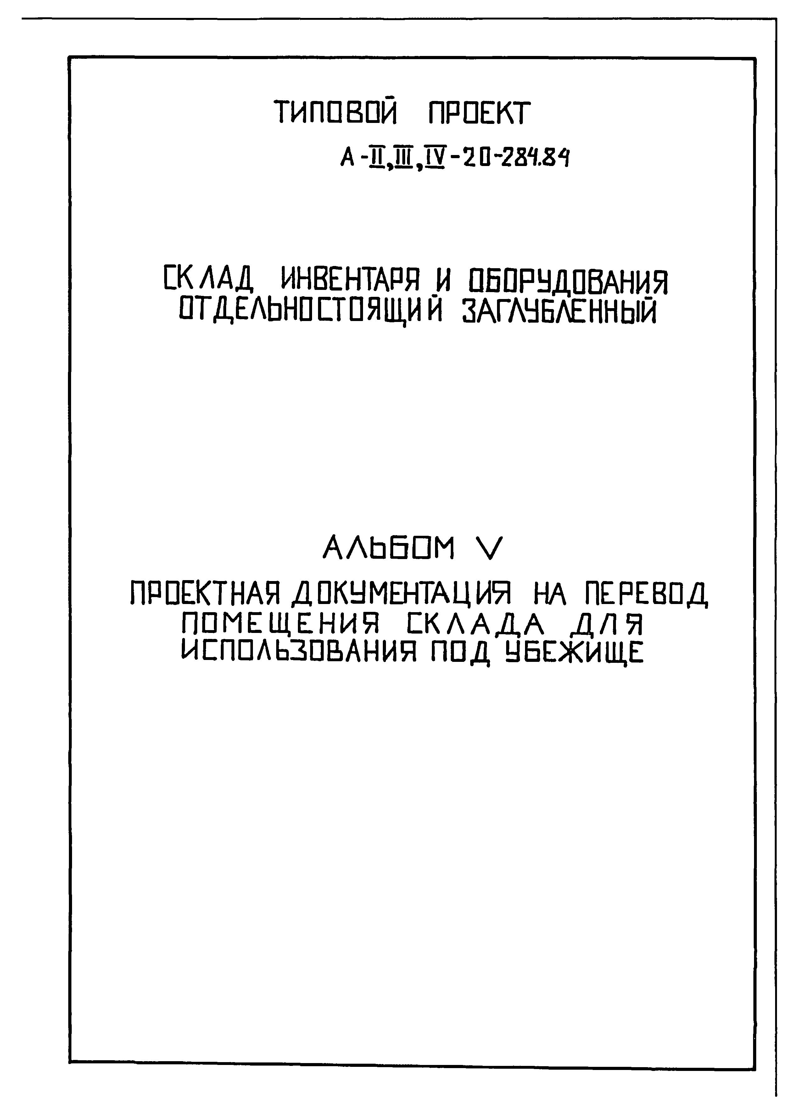 Типовой проект А-II,III,IV-20-284.84