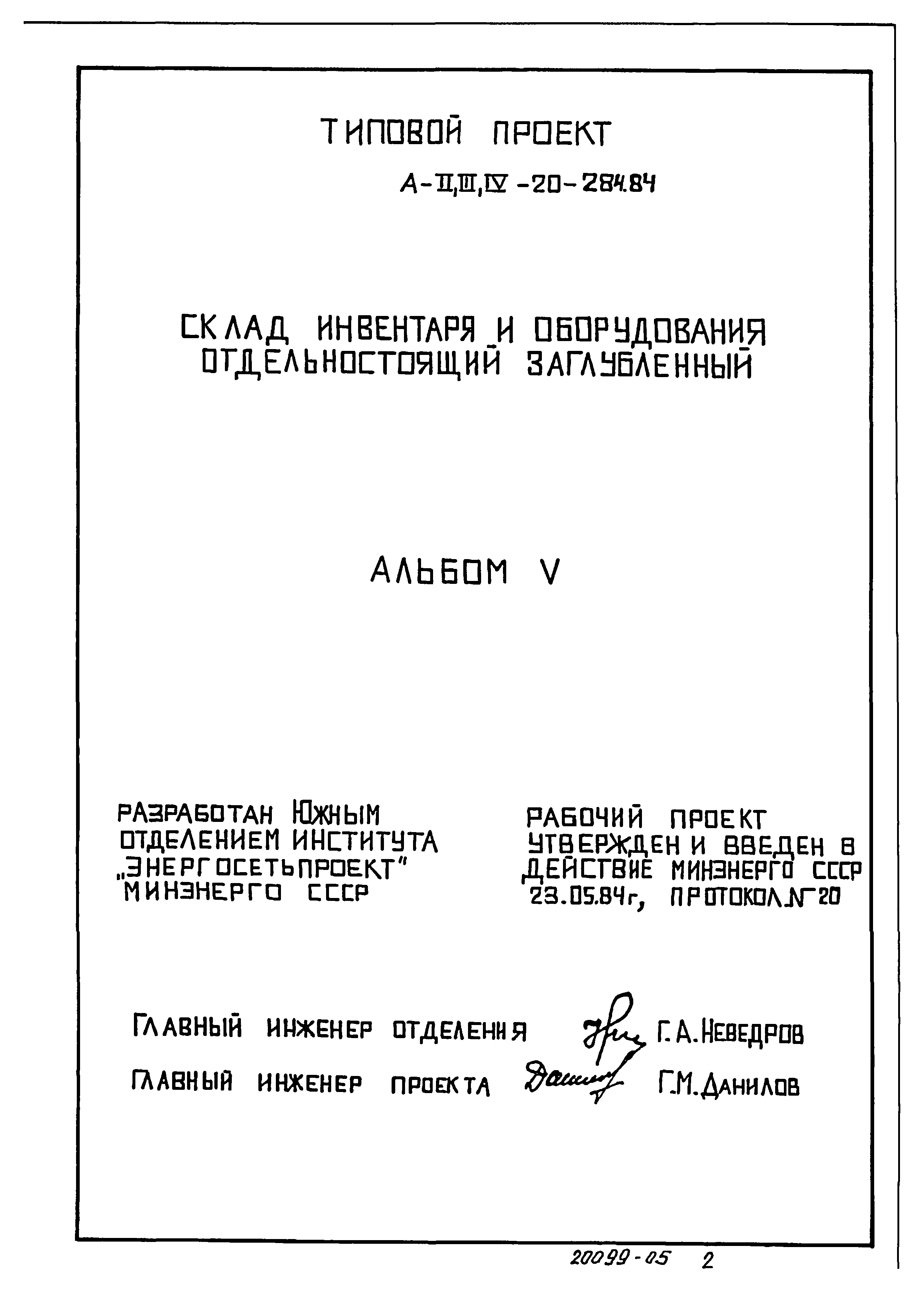 Типовой проект А-II,III,IV-20-284.84