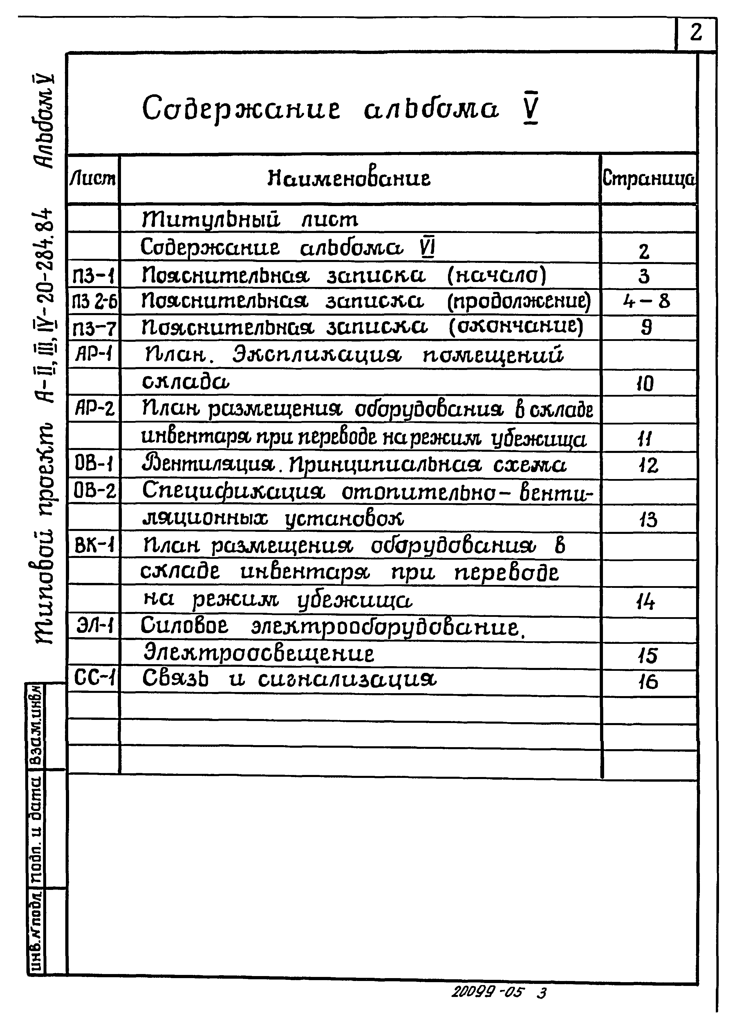 Типовой проект А-II,III,IV-20-284.84