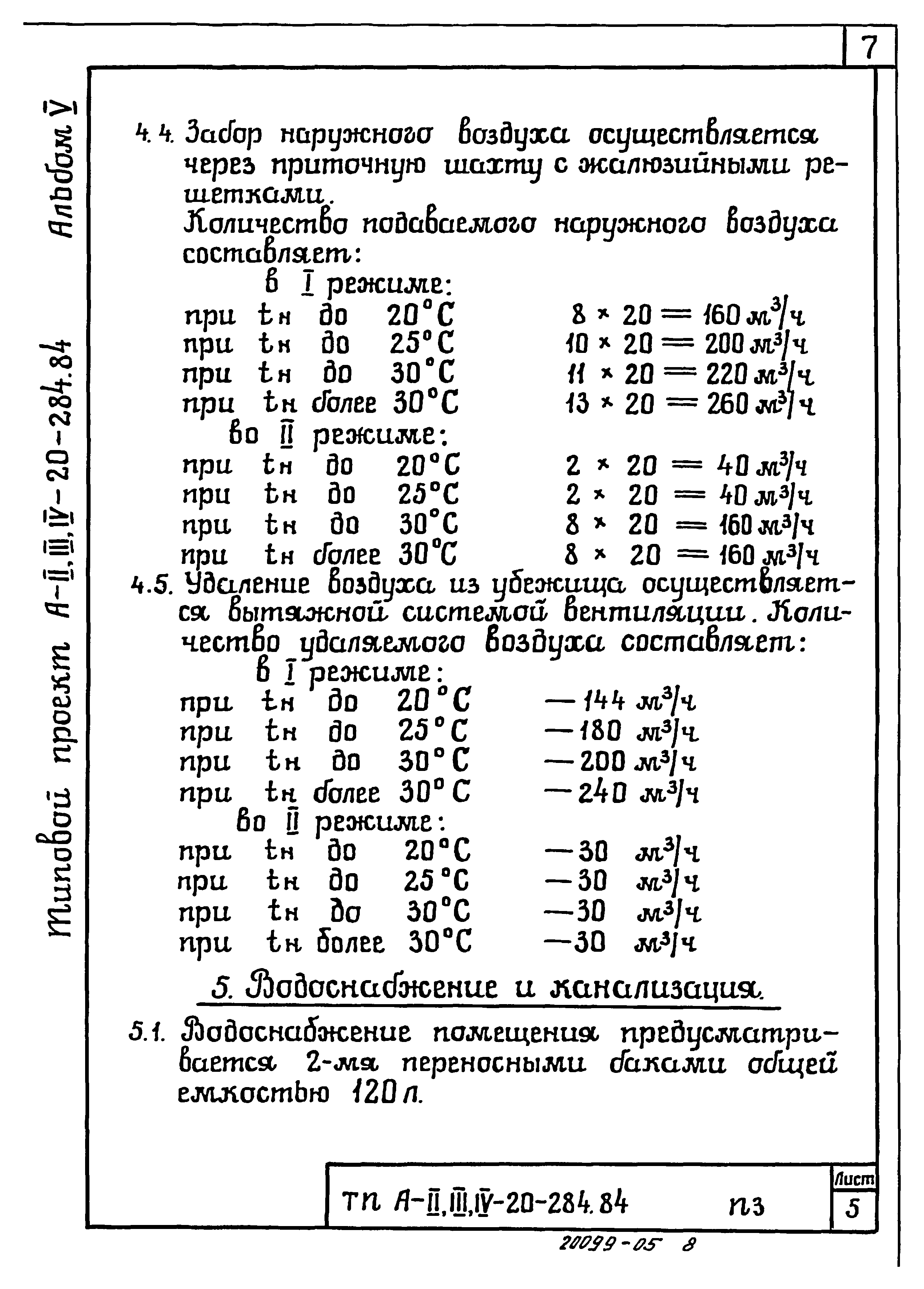 Типовой проект А-II,III,IV-20-284.84