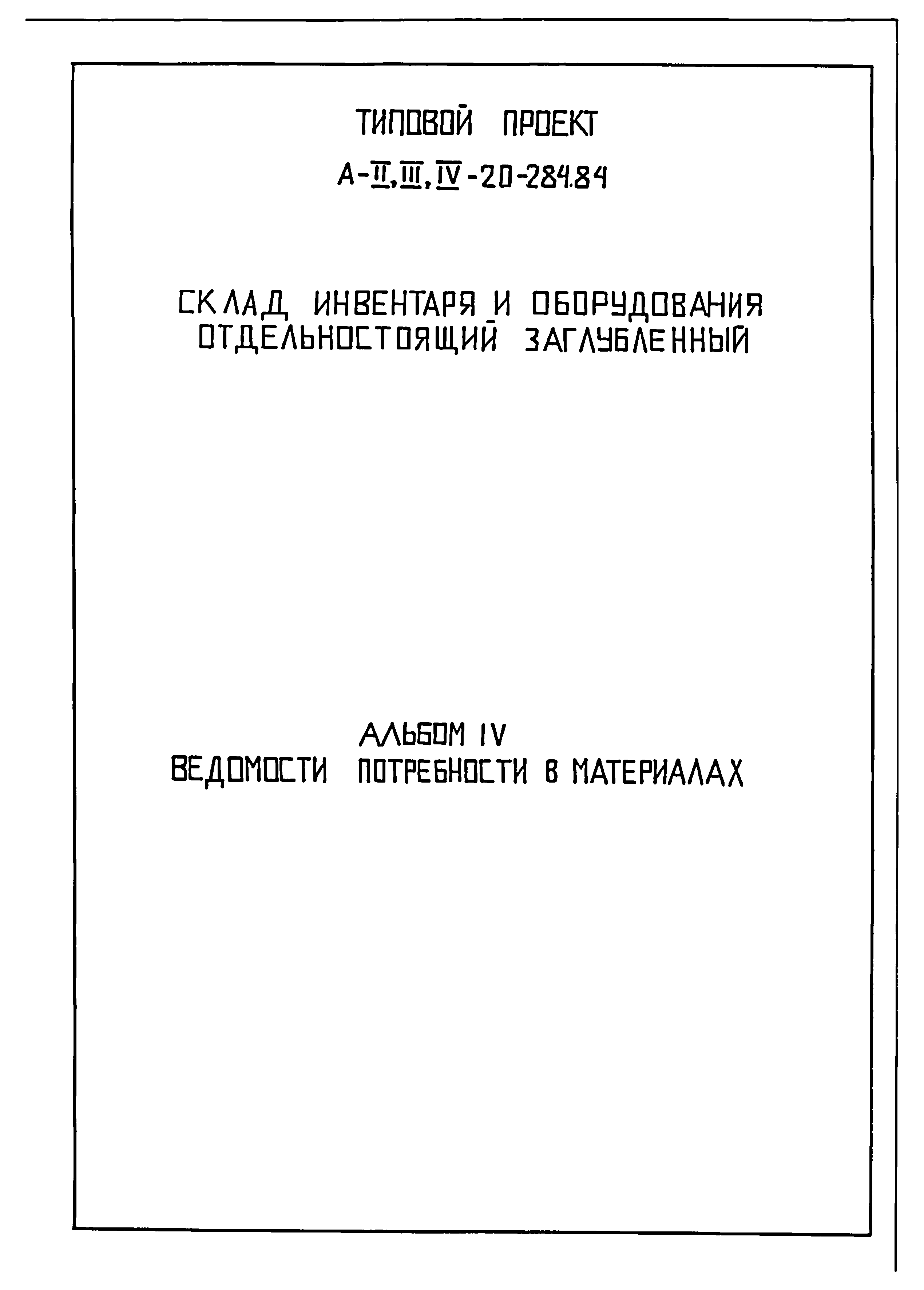 Типовой проект А-II,III,IV-20-284.84