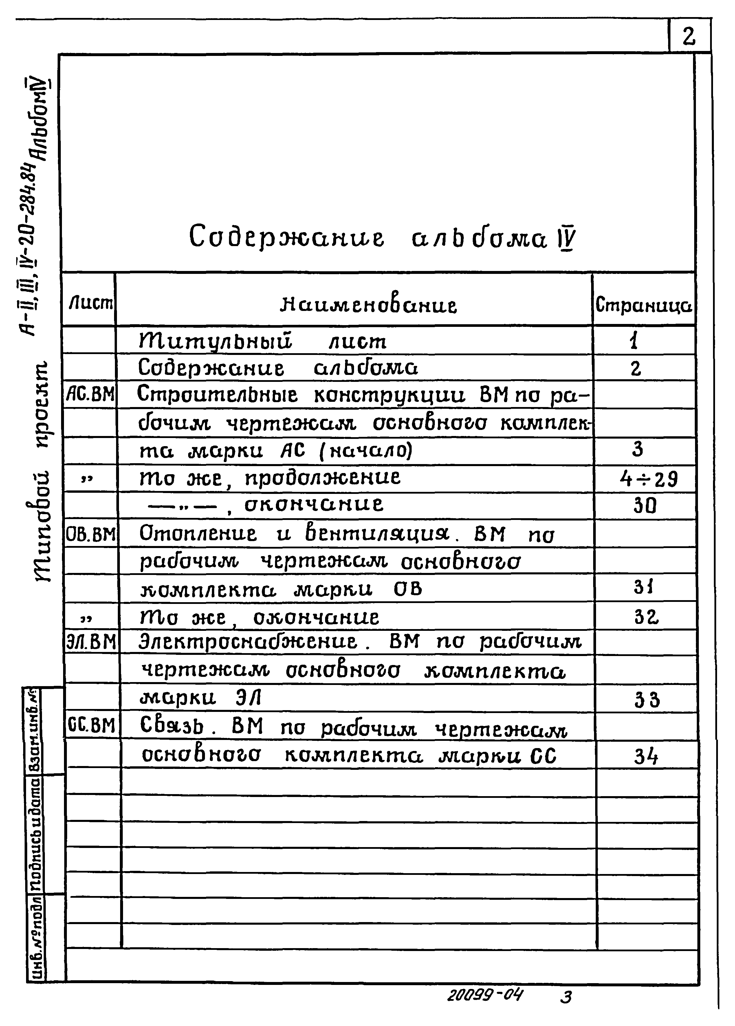 Типовой проект А-II,III,IV-20-284.84