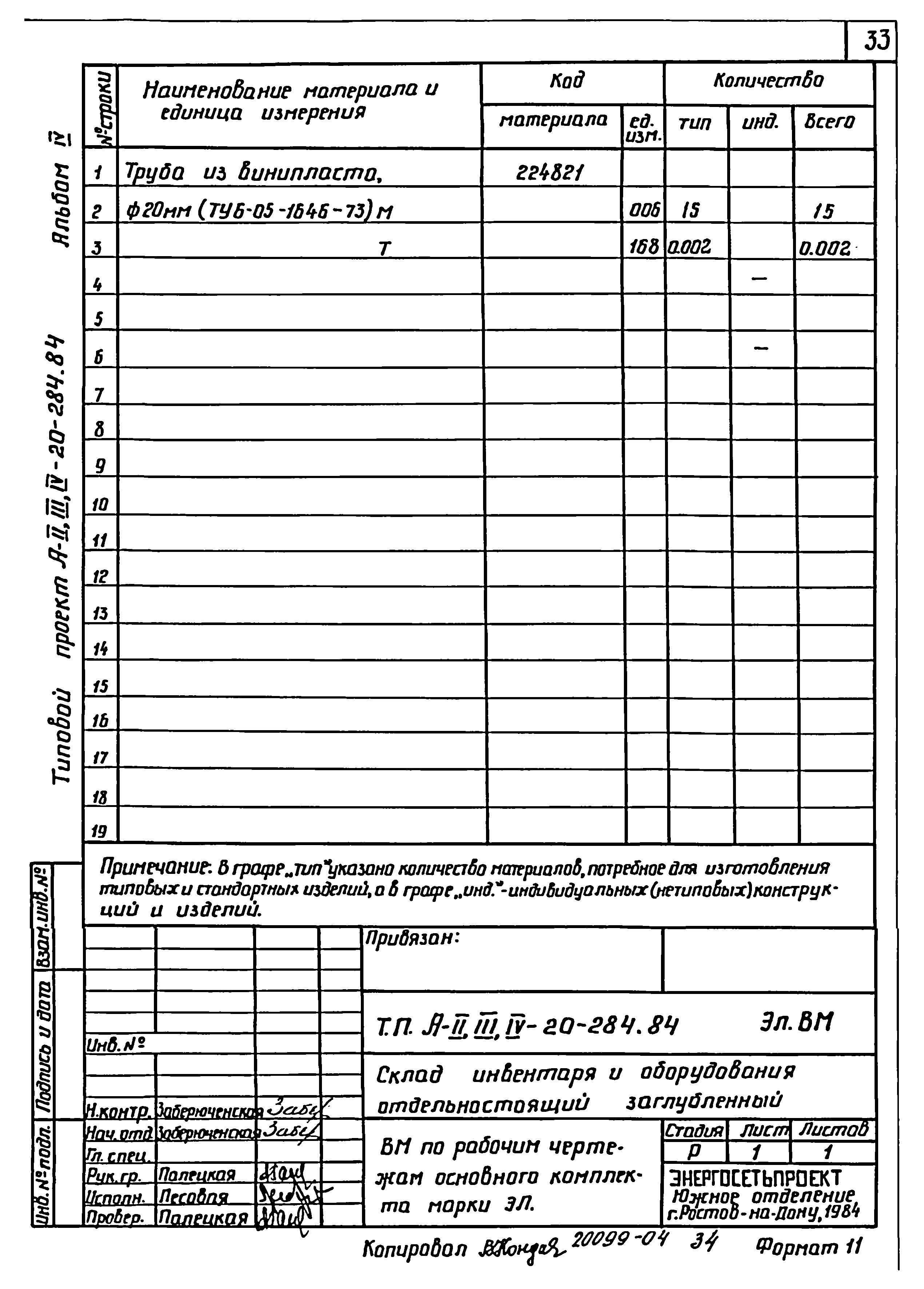 Типовой проект А-II,III,IV-20-284.84