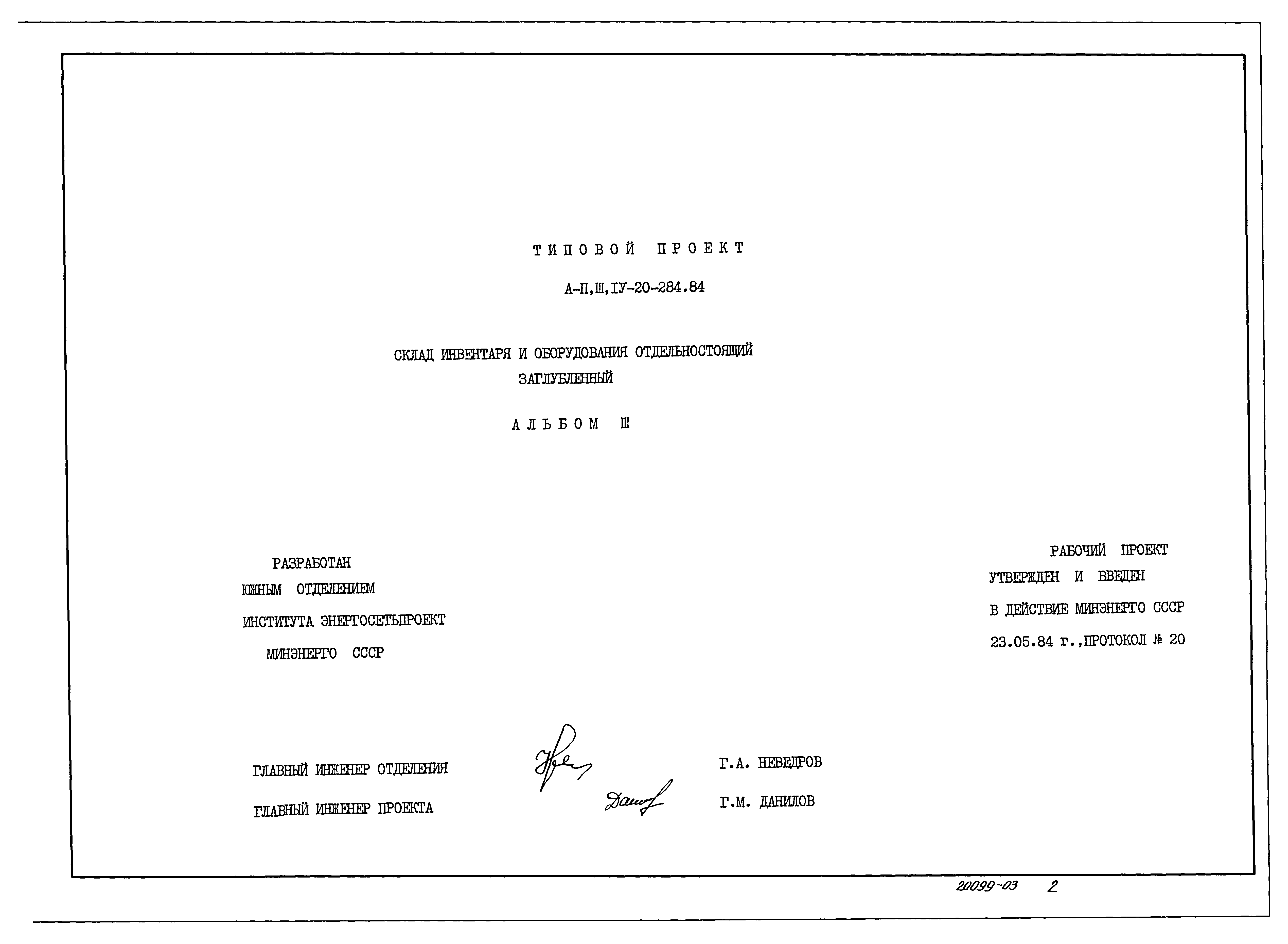 Типовой проект А-II,III,IV-20-284.84