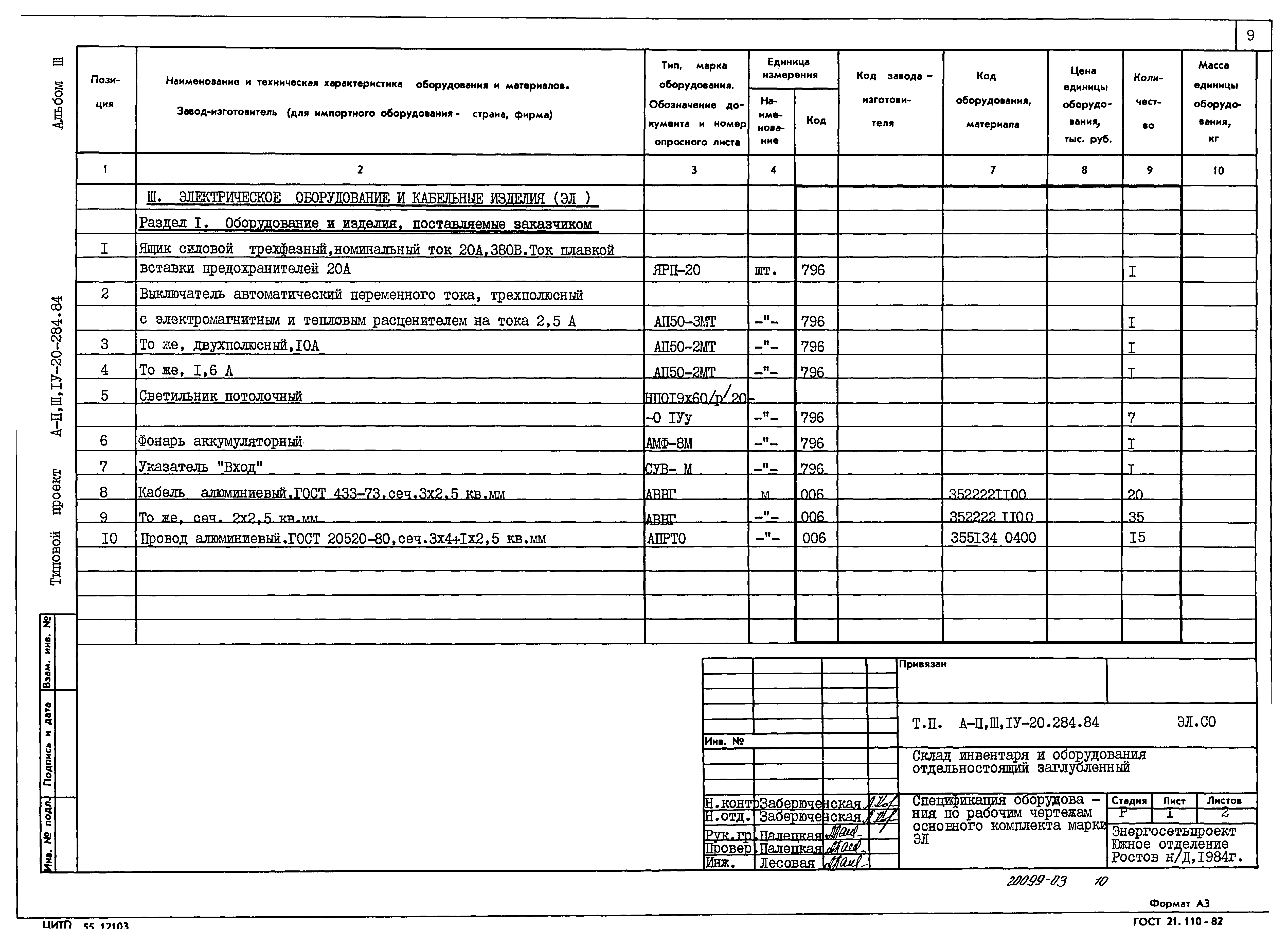 Типовой проект А-II,III,IV-20-284.84