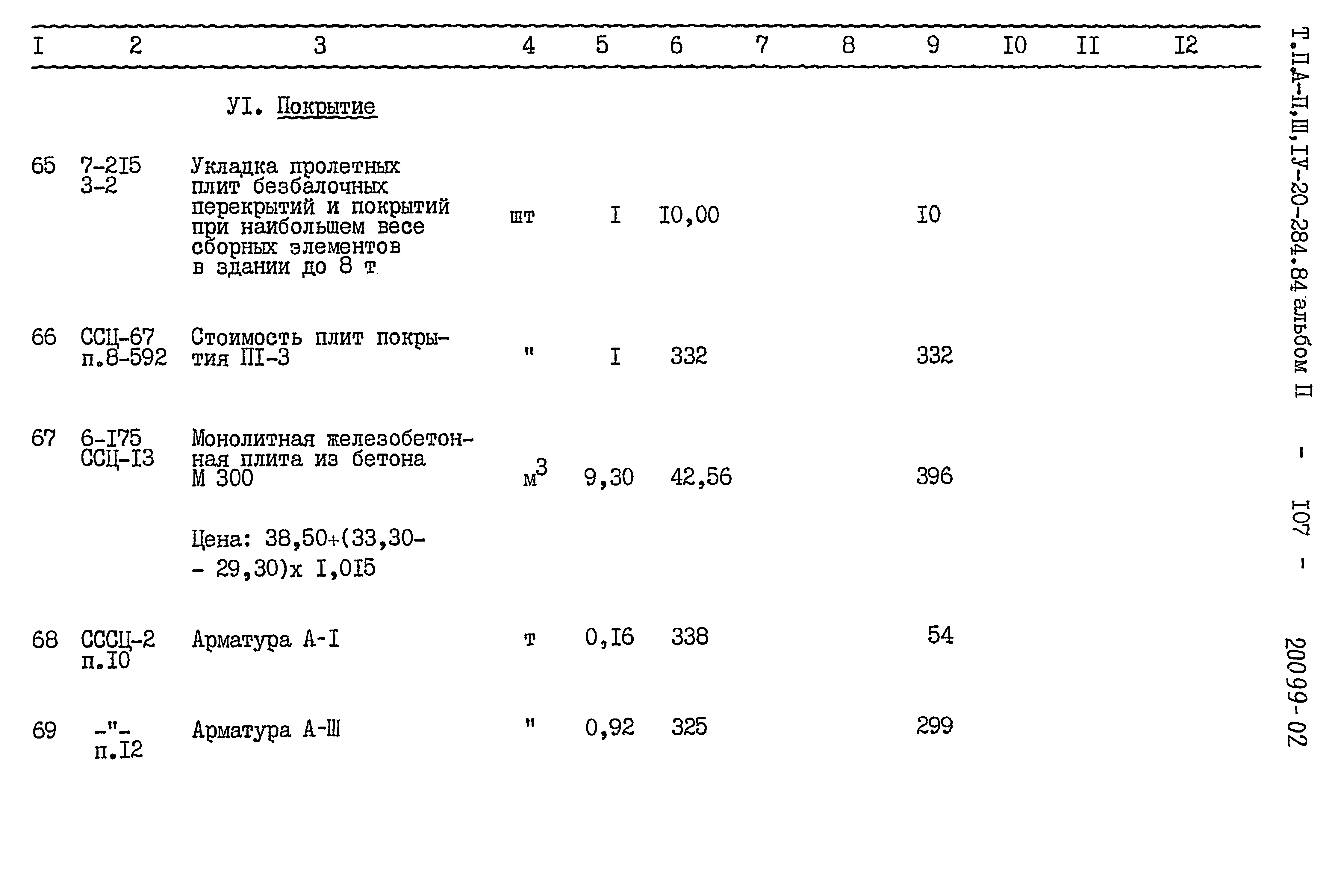 Типовой проект А-II,III,IV-20-284.84