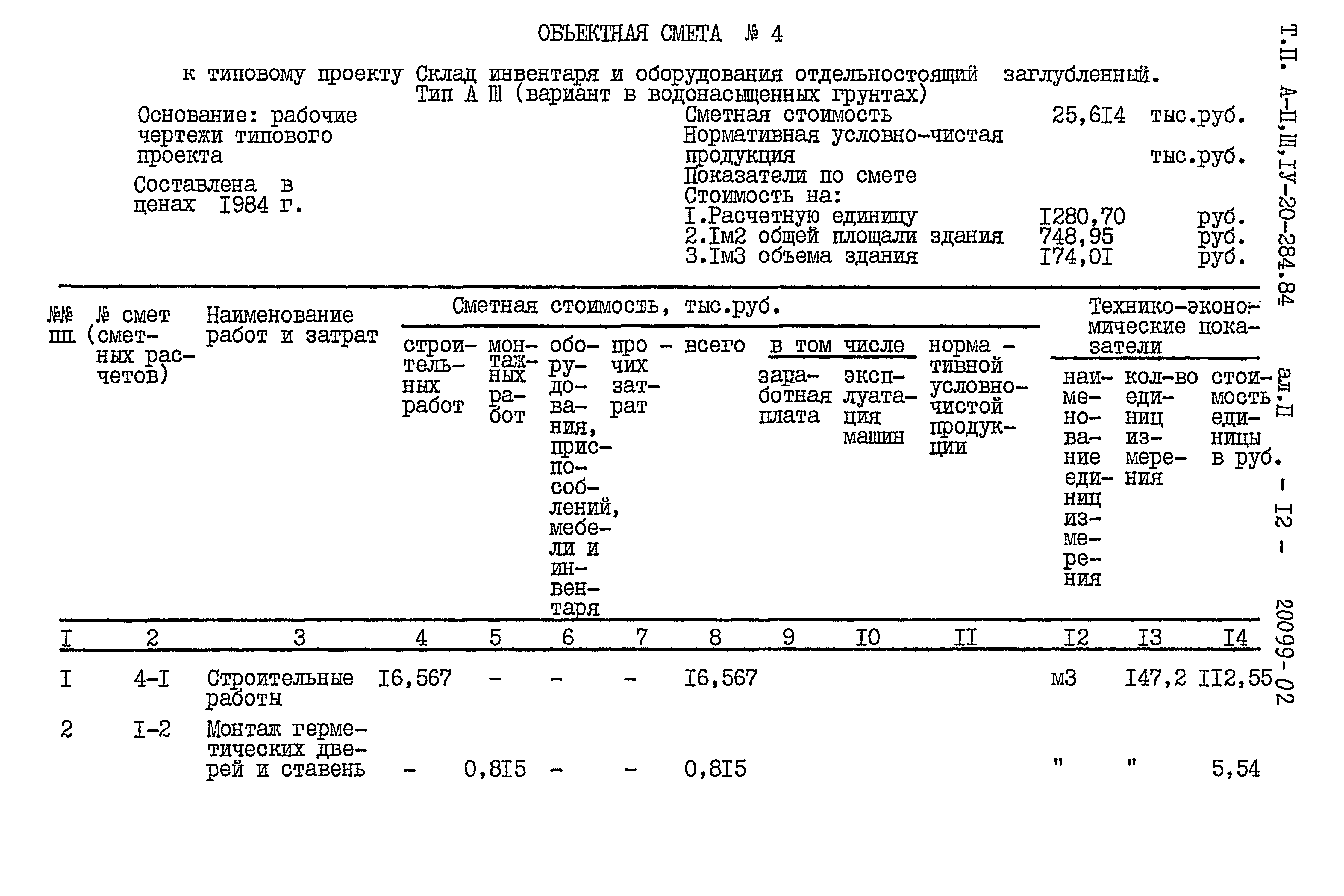 Типовой проект А-II,III,IV-20-284.84