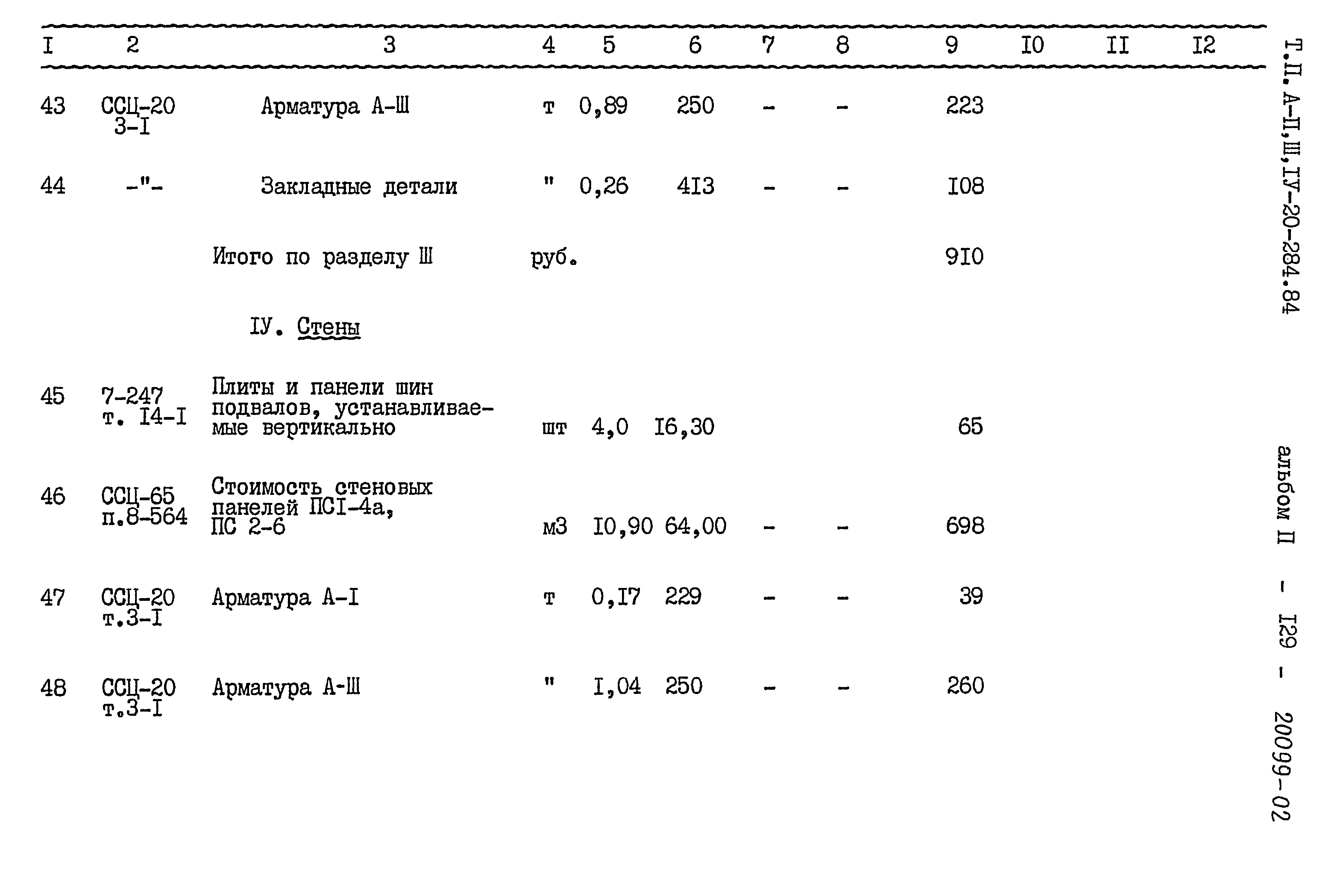 Типовой проект А-II,III,IV-20-284.84