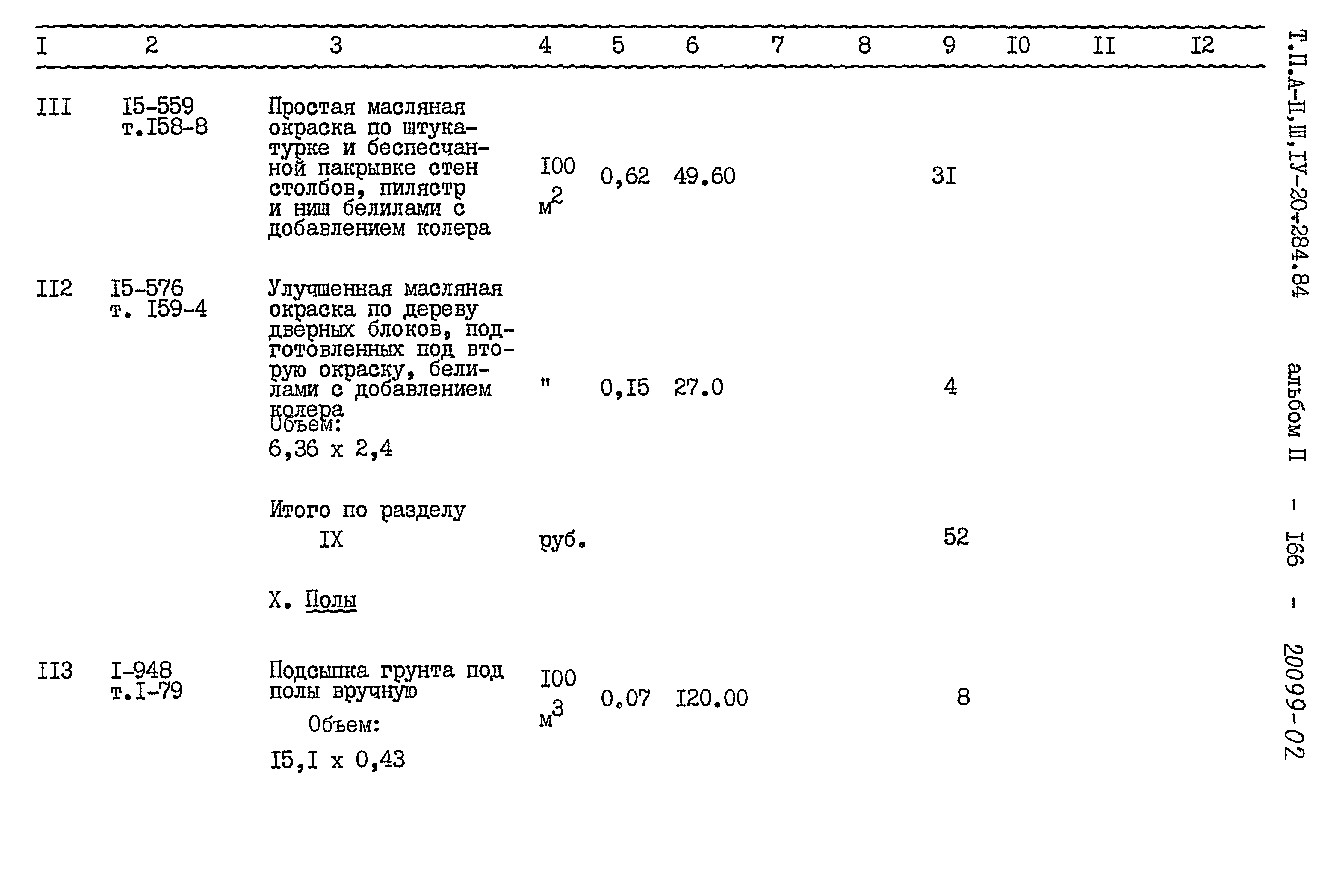 Типовой проект А-II,III,IV-20-284.84