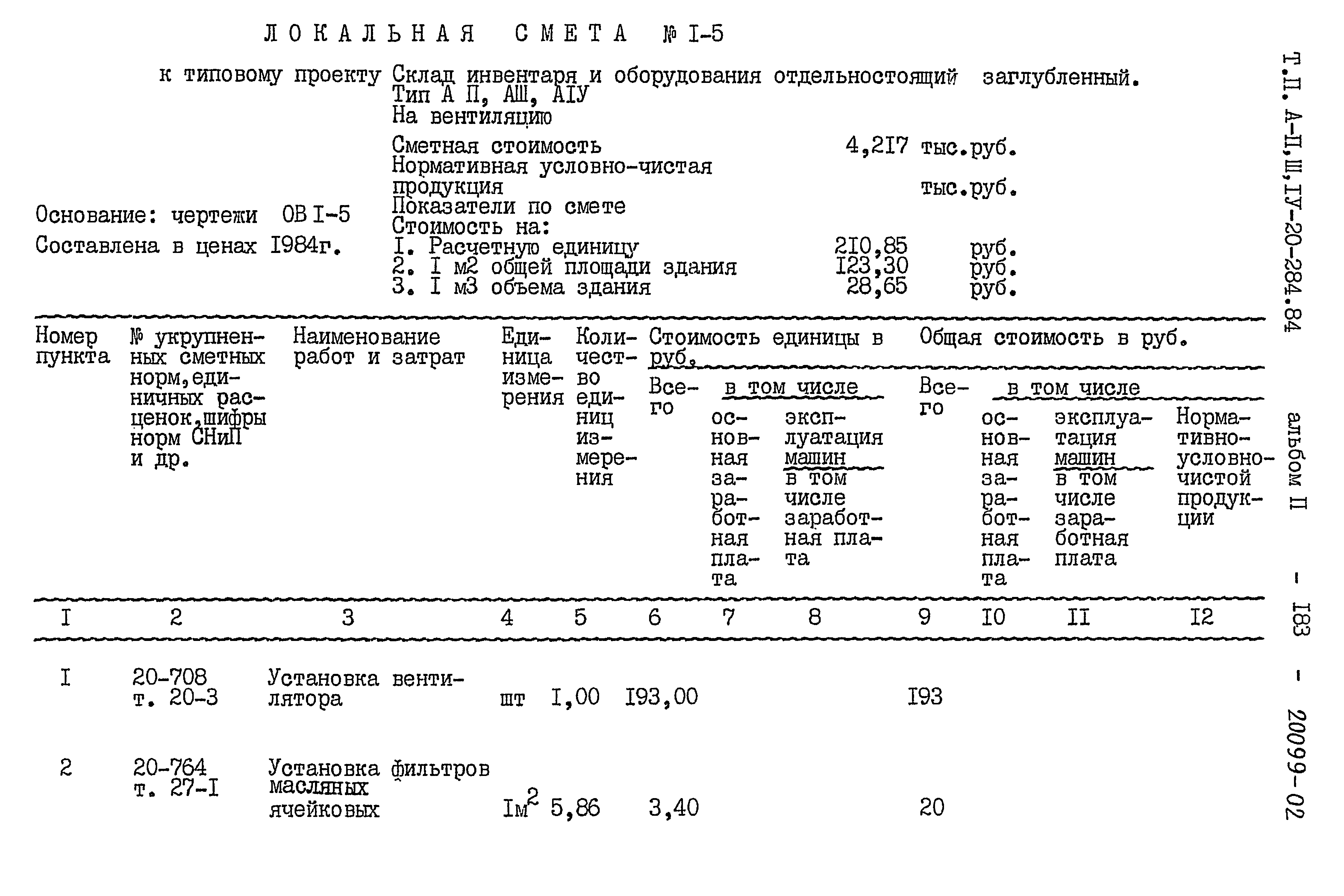 Типовой проект А-II,III,IV-20-284.84