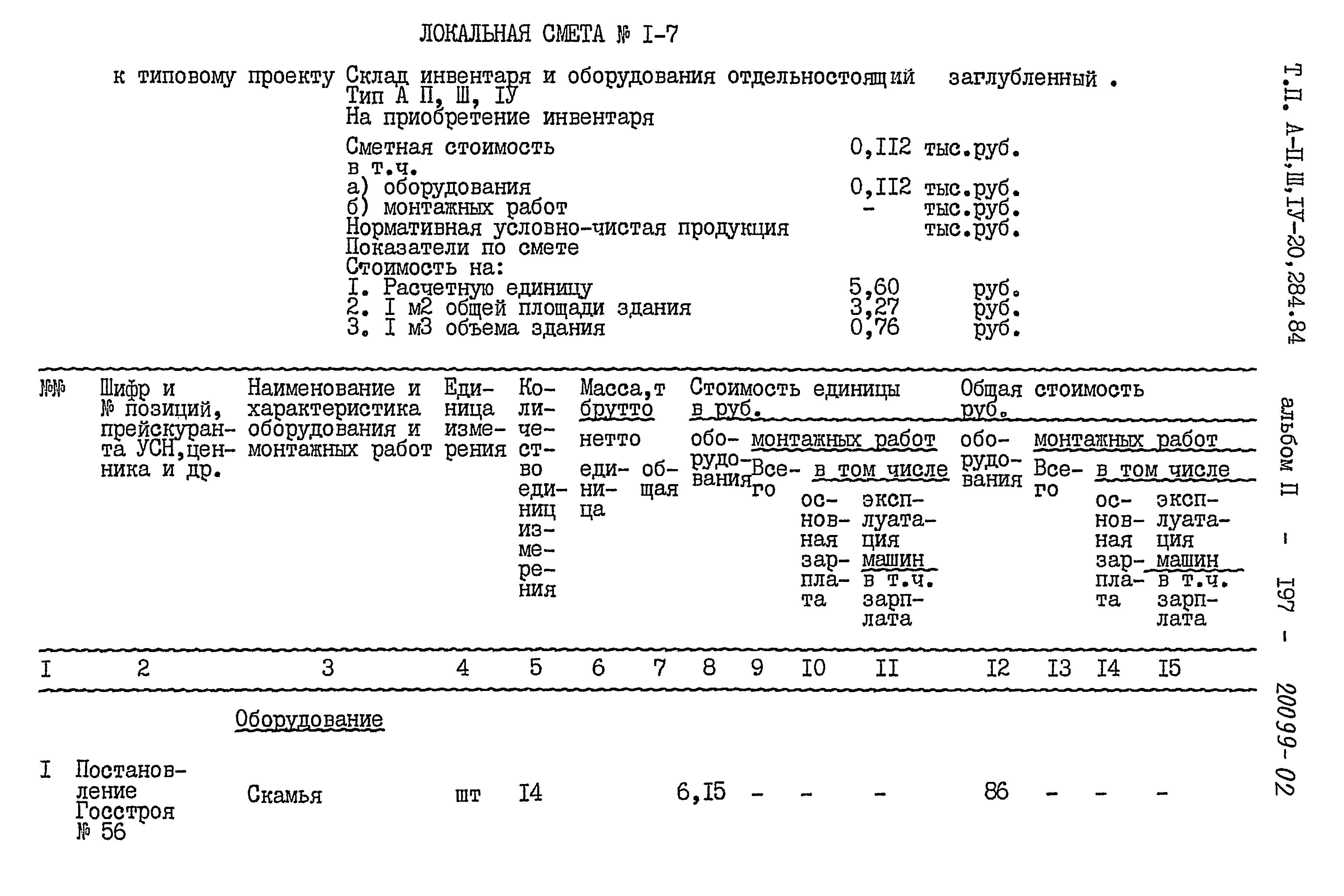 Типовой проект А-II,III,IV-20-284.84