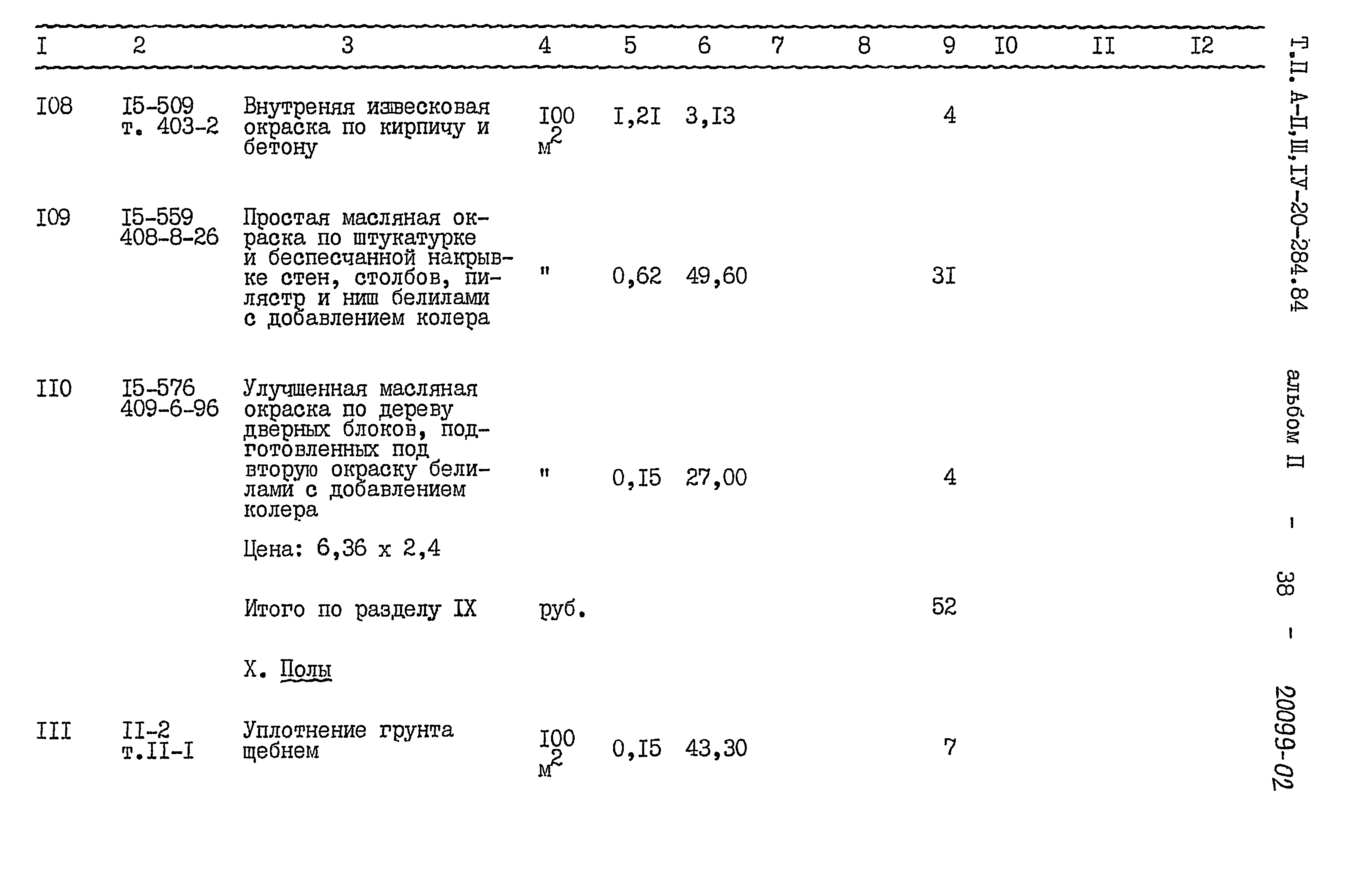 Типовой проект А-II,III,IV-20-284.84