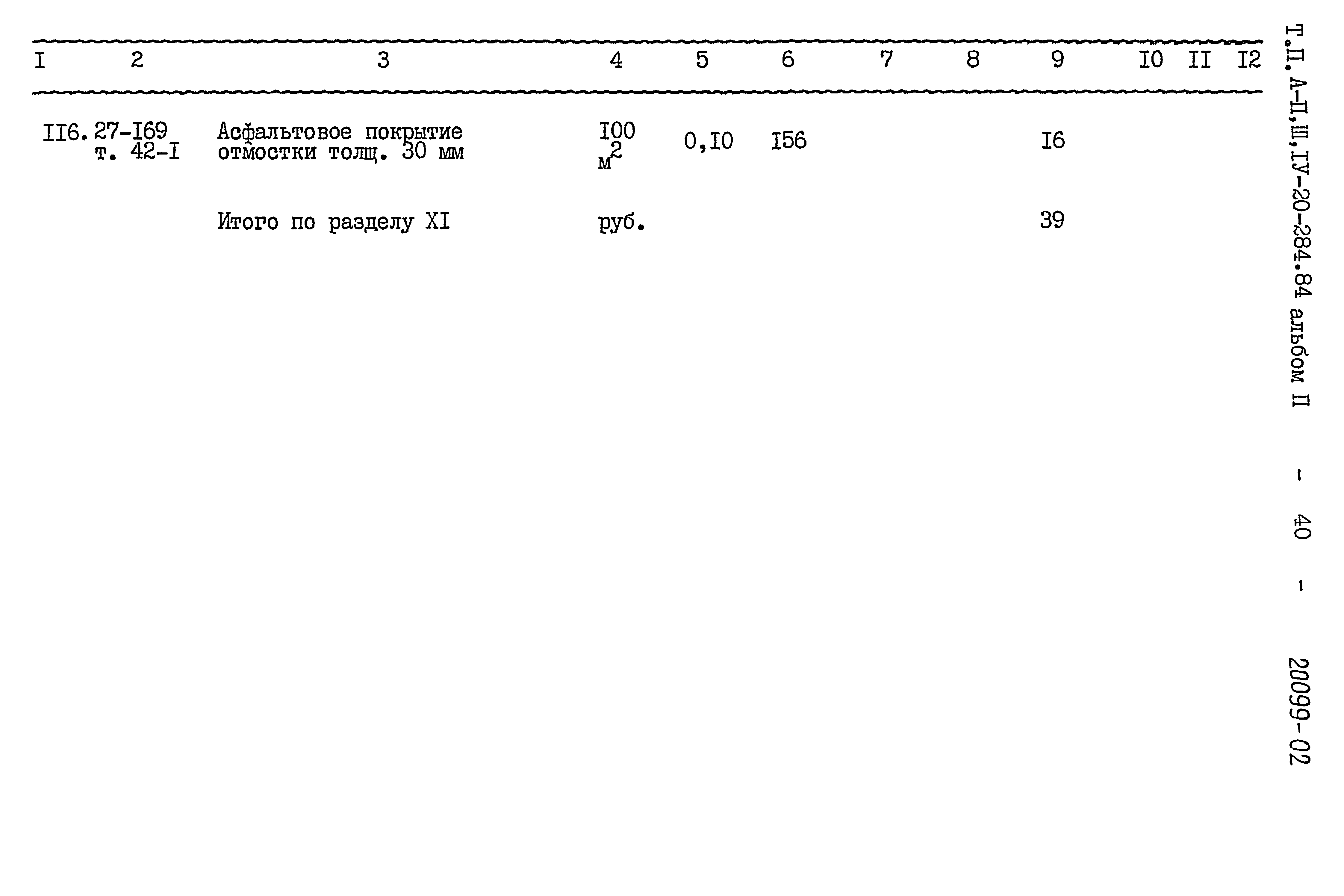 Типовой проект А-II,III,IV-20-284.84