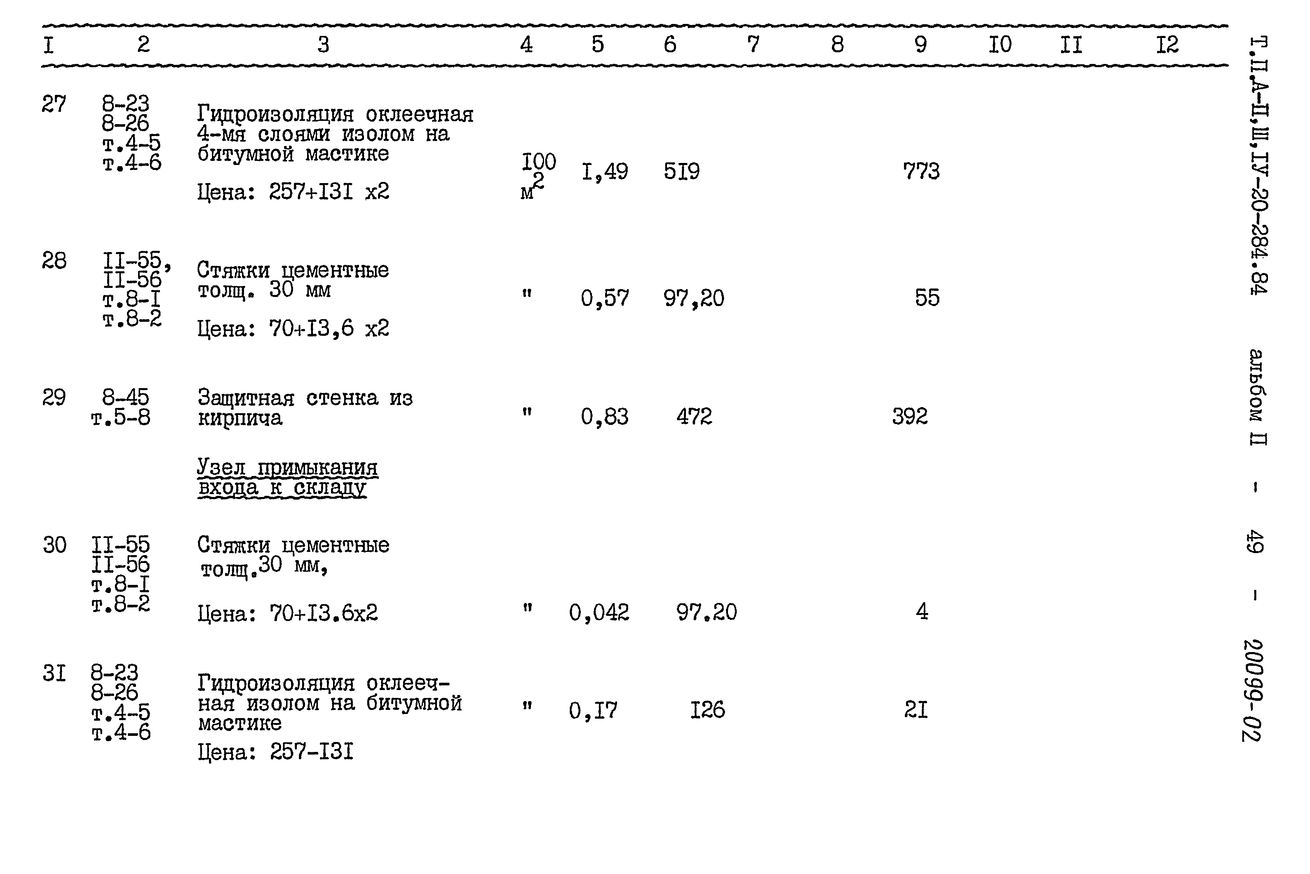 Типовой проект А-II,III,IV-20-284.84