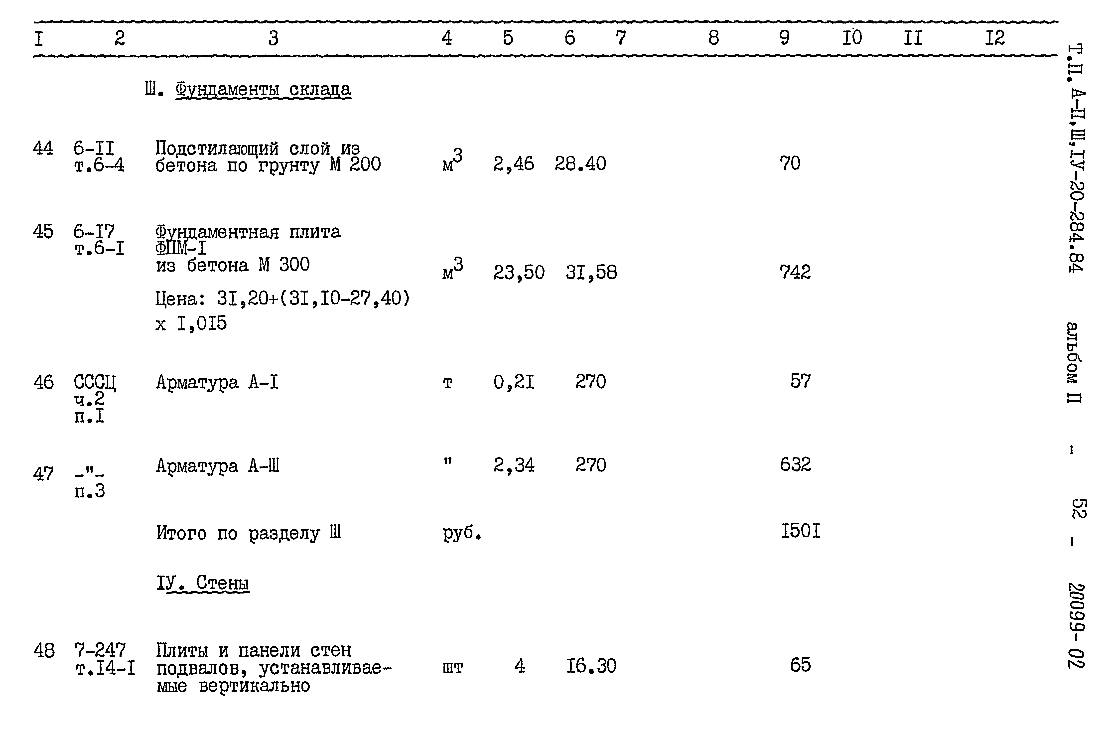 Типовой проект А-II,III,IV-20-284.84