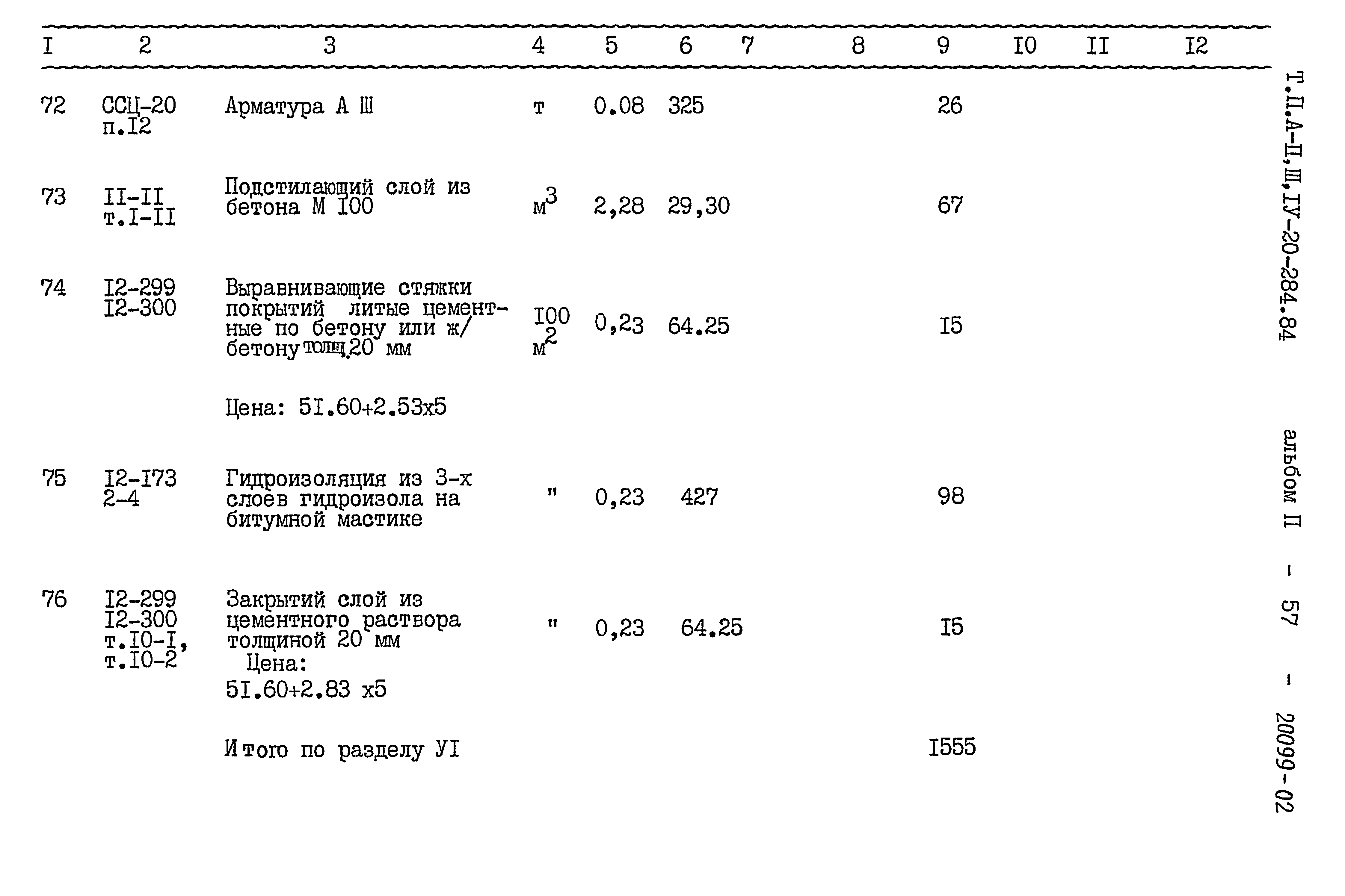 Типовой проект А-II,III,IV-20-284.84