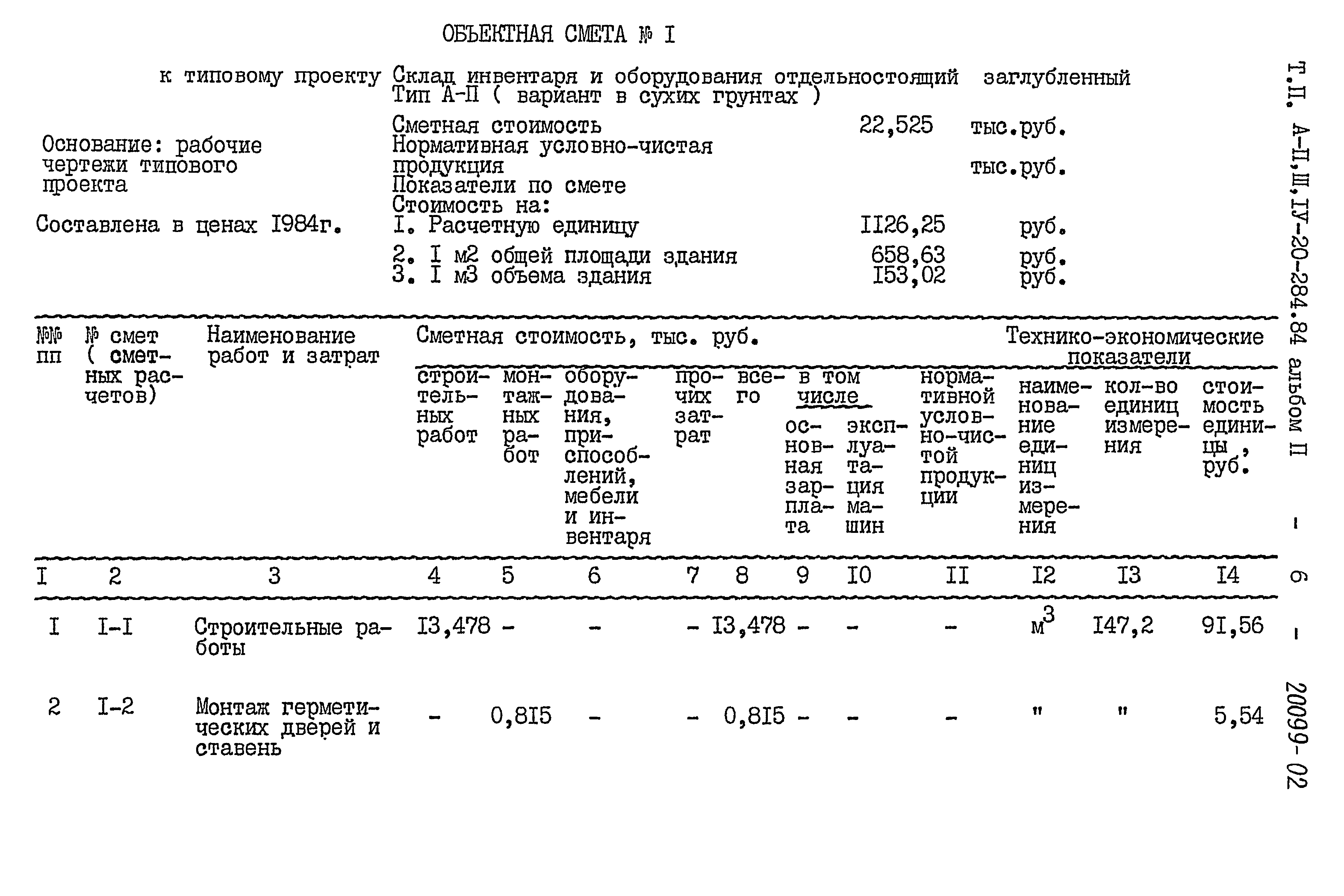 Типовой проект А-II,III,IV-20-284.84