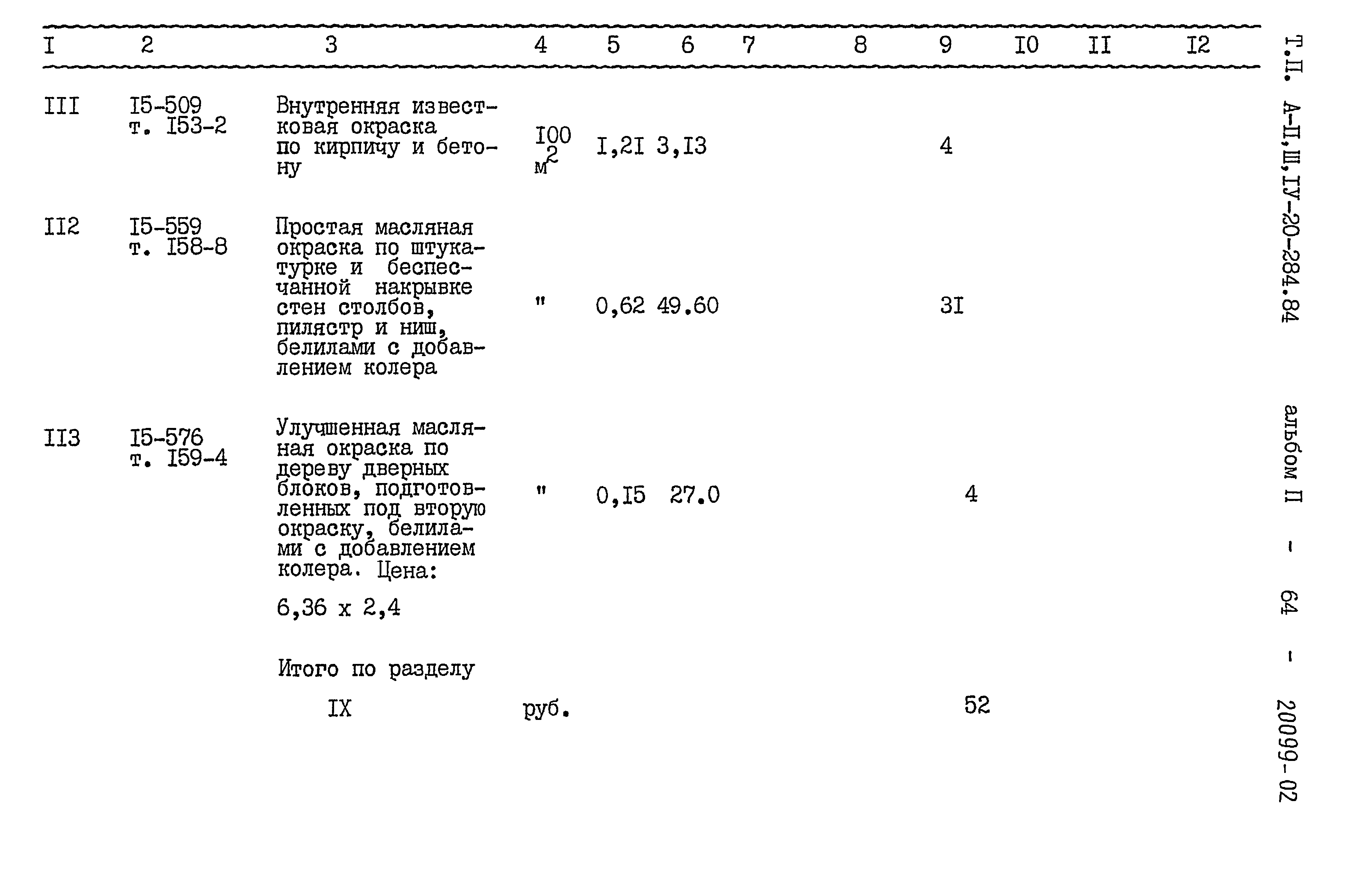 Типовой проект А-II,III,IV-20-284.84