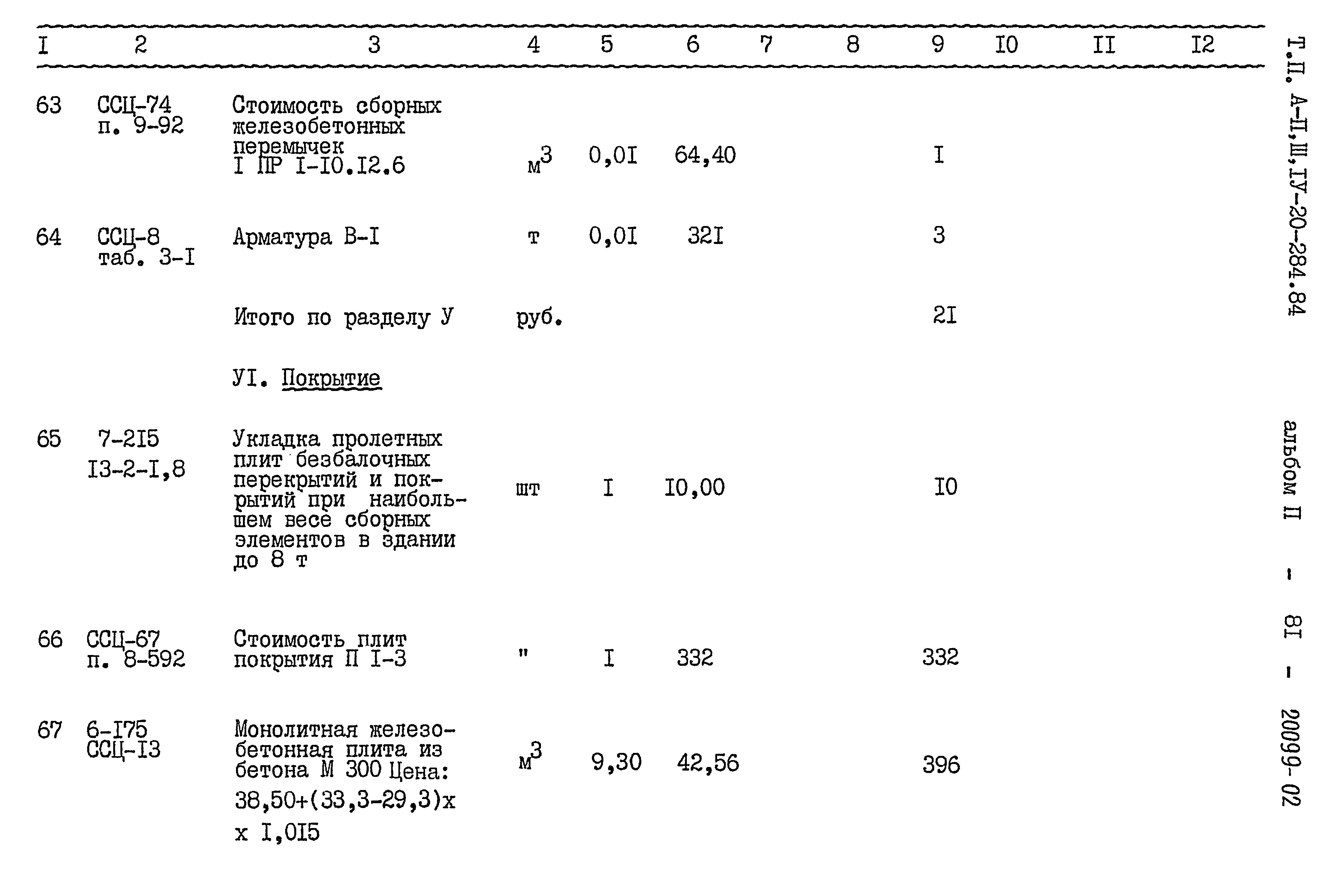 Типовой проект А-II,III,IV-20-284.84