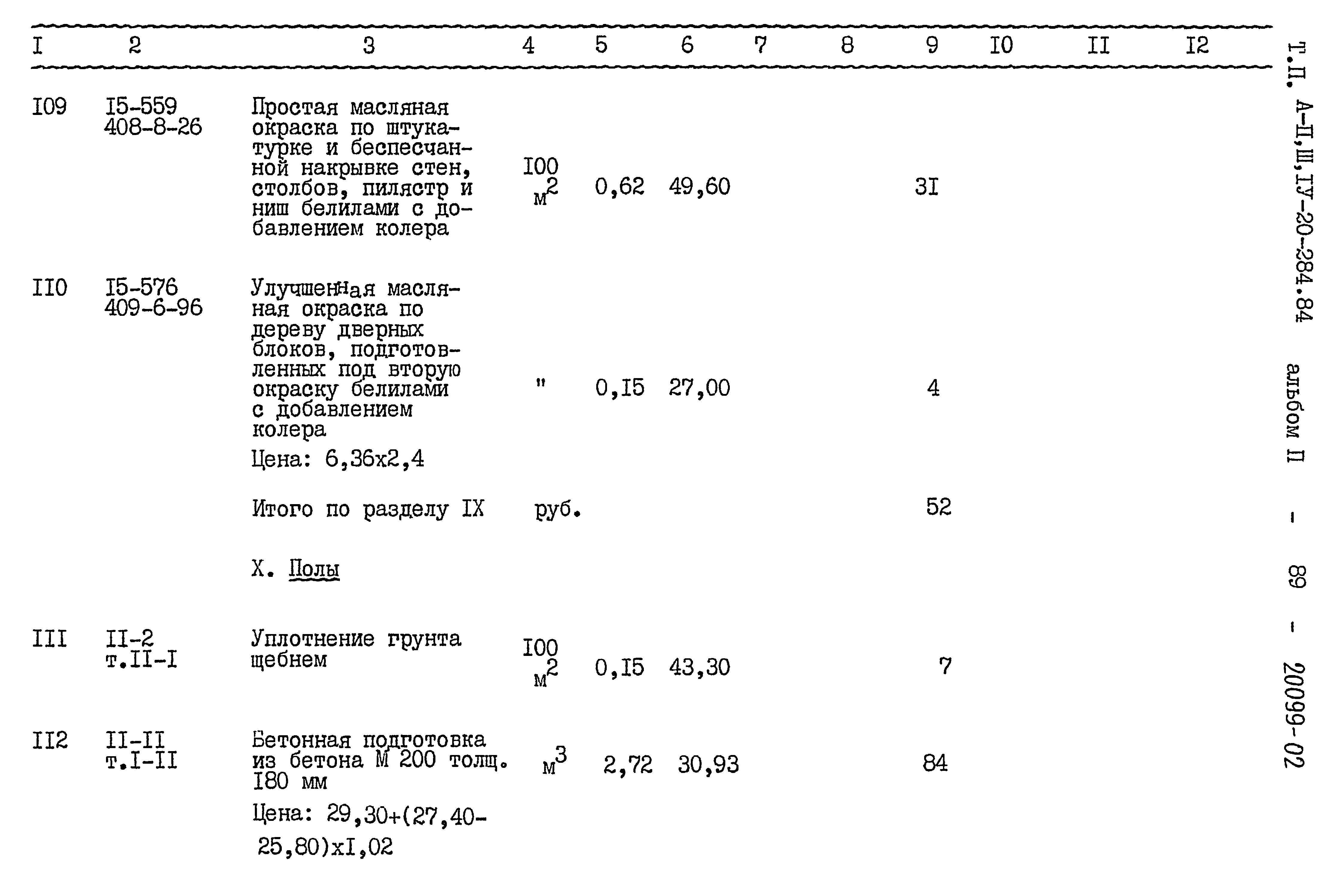 Типовой проект А-II,III,IV-20-284.84