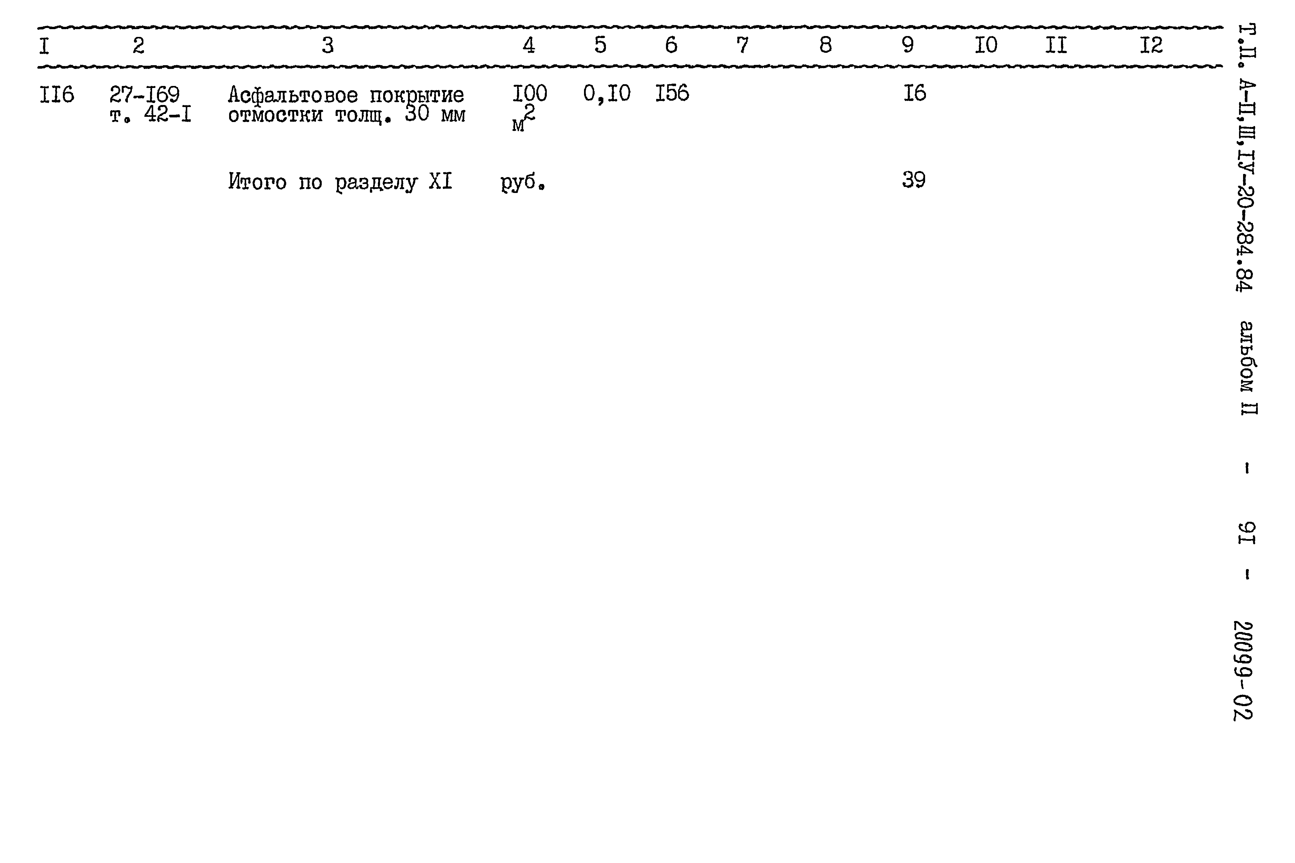 Типовой проект А-II,III,IV-20-284.84