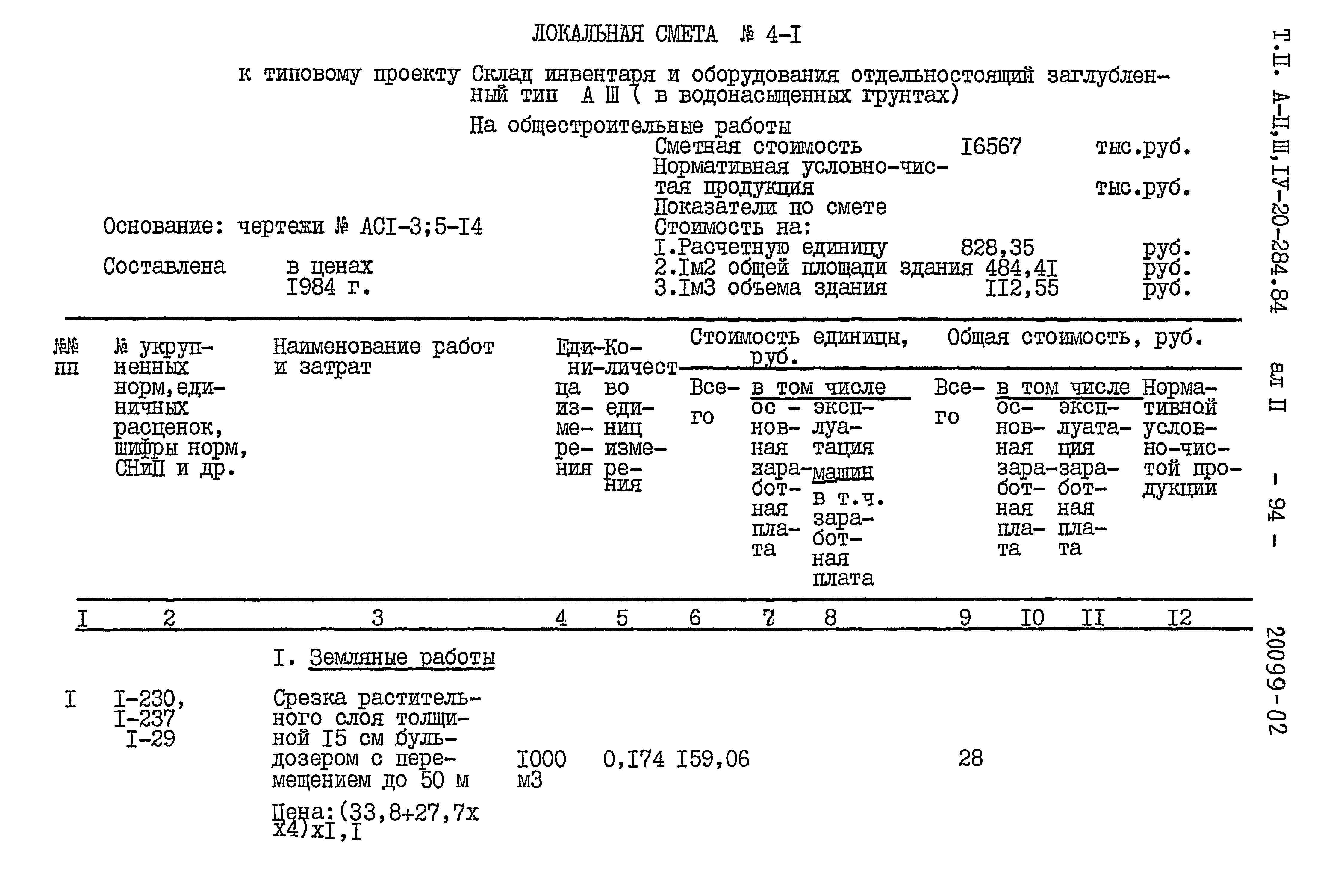 Типовой проект А-II,III,IV-20-284.84