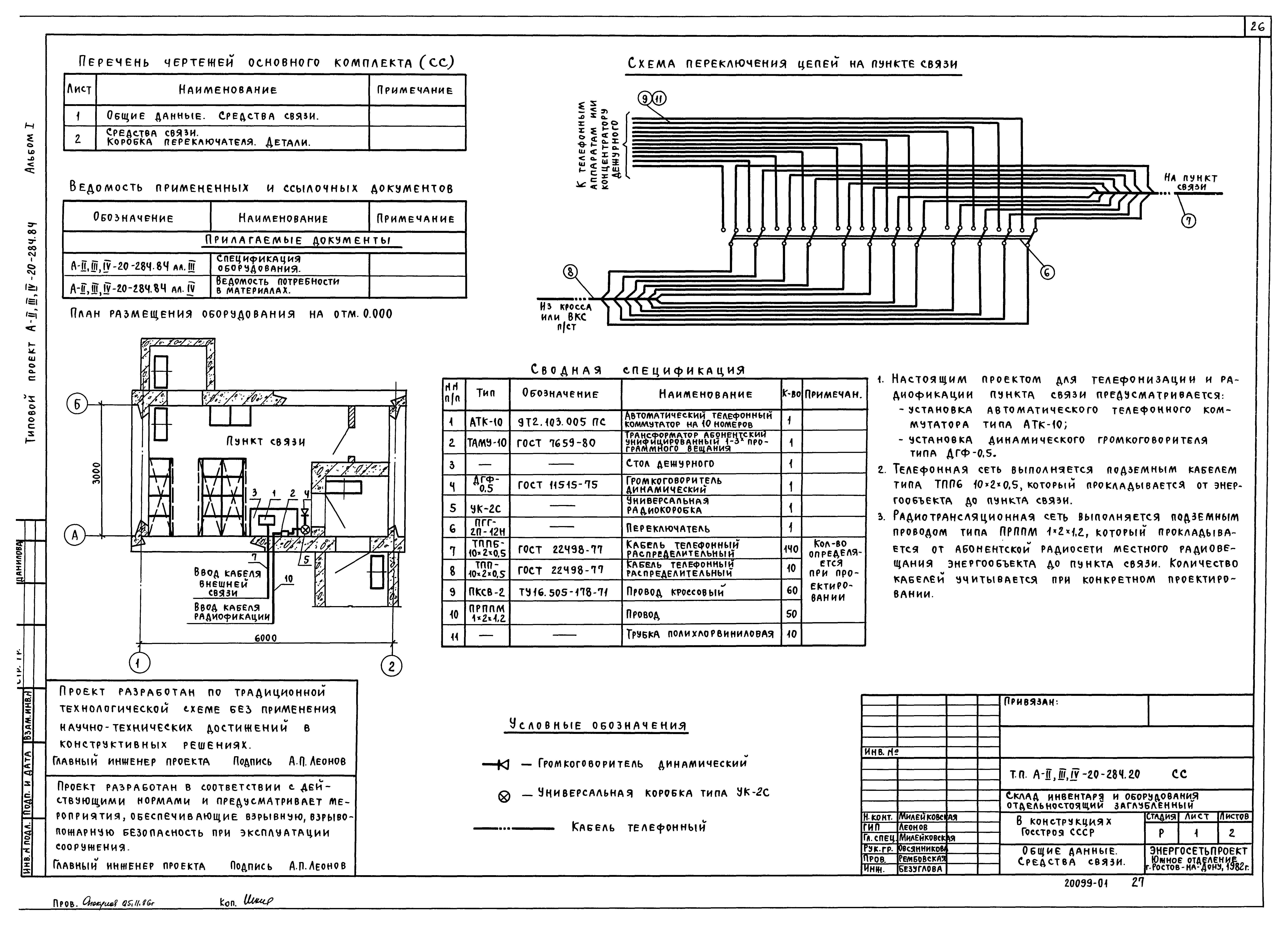 Типовой проект А-II,III,IV-20-284.84