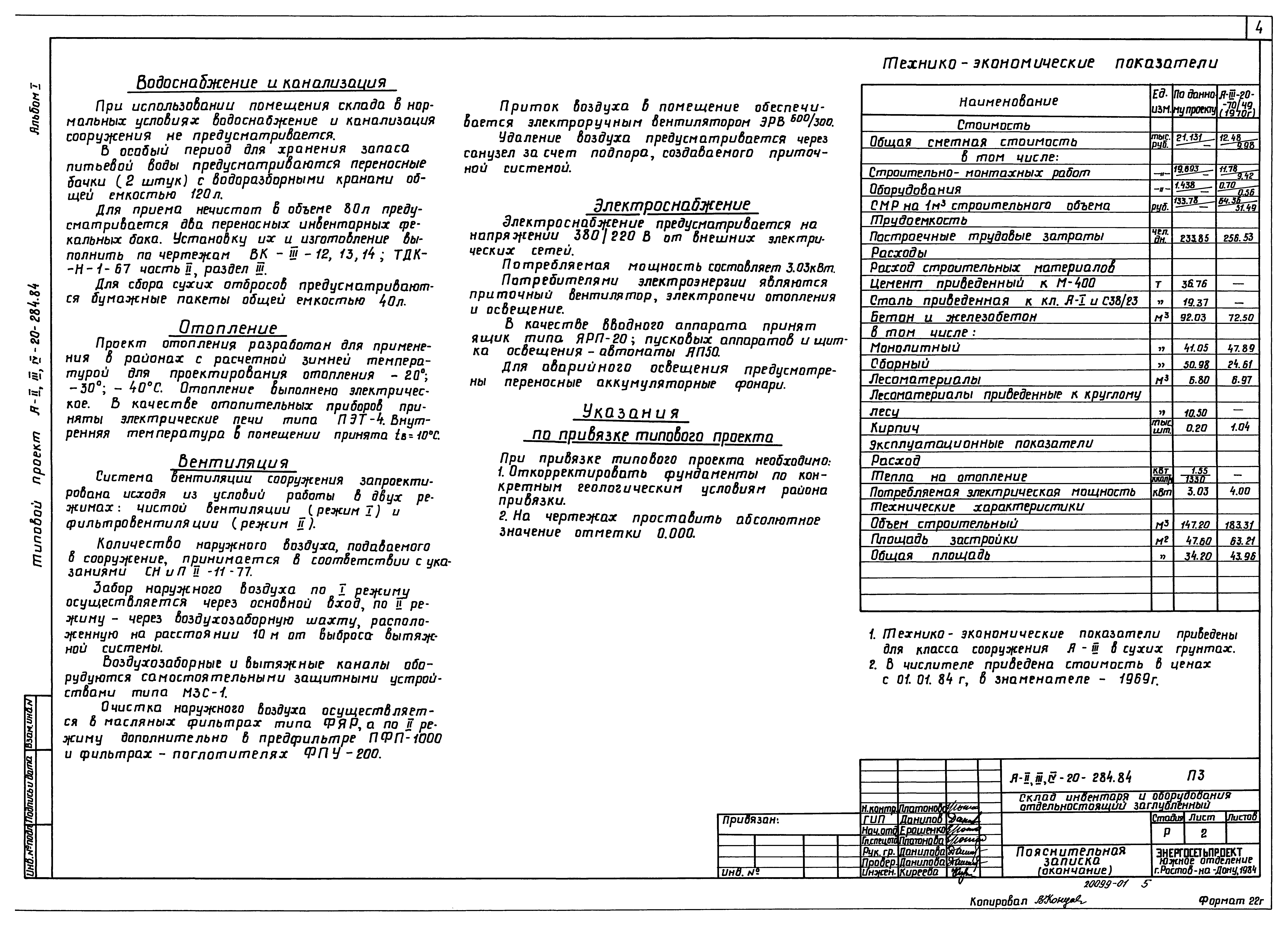 Типовой проект А-II,III,IV-20-284.84