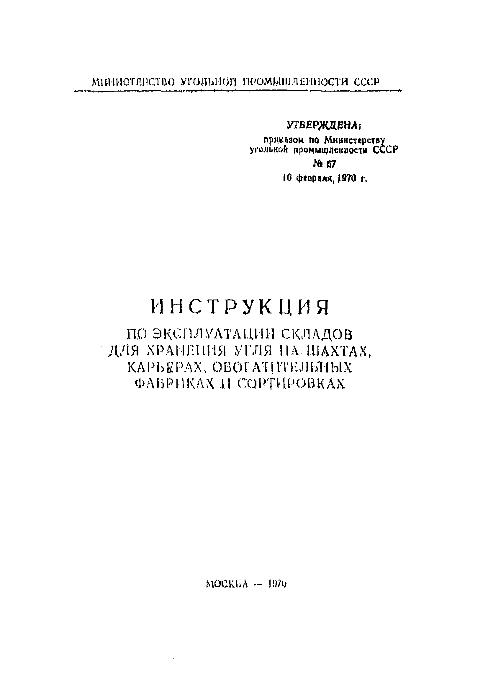 Скачать Инструкция по эксплуатации складов для хранения угля на шахтах,  карьерах, обогатительных фабриках и сортировках