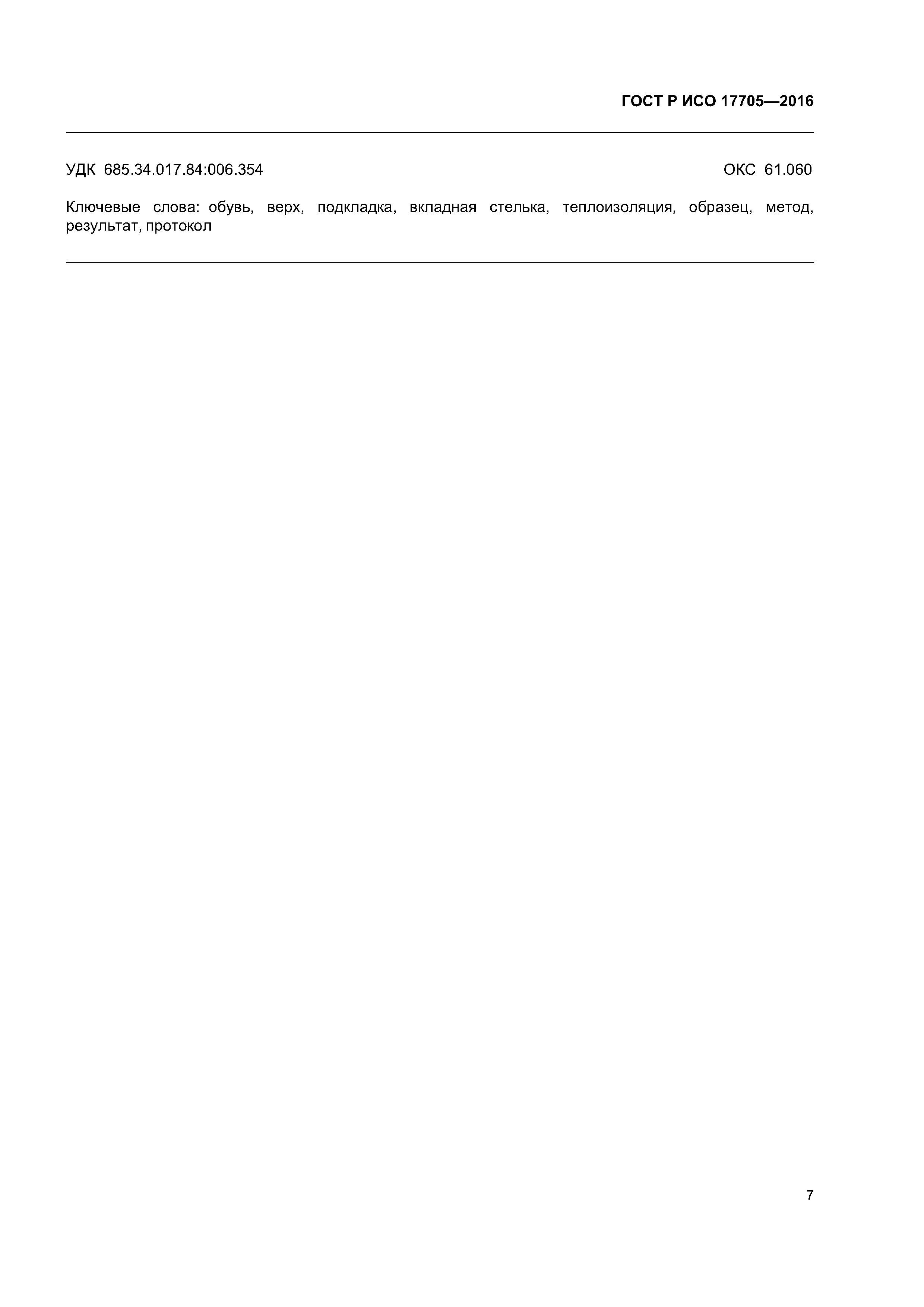 ГОСТ Р ИСО 17705-2016