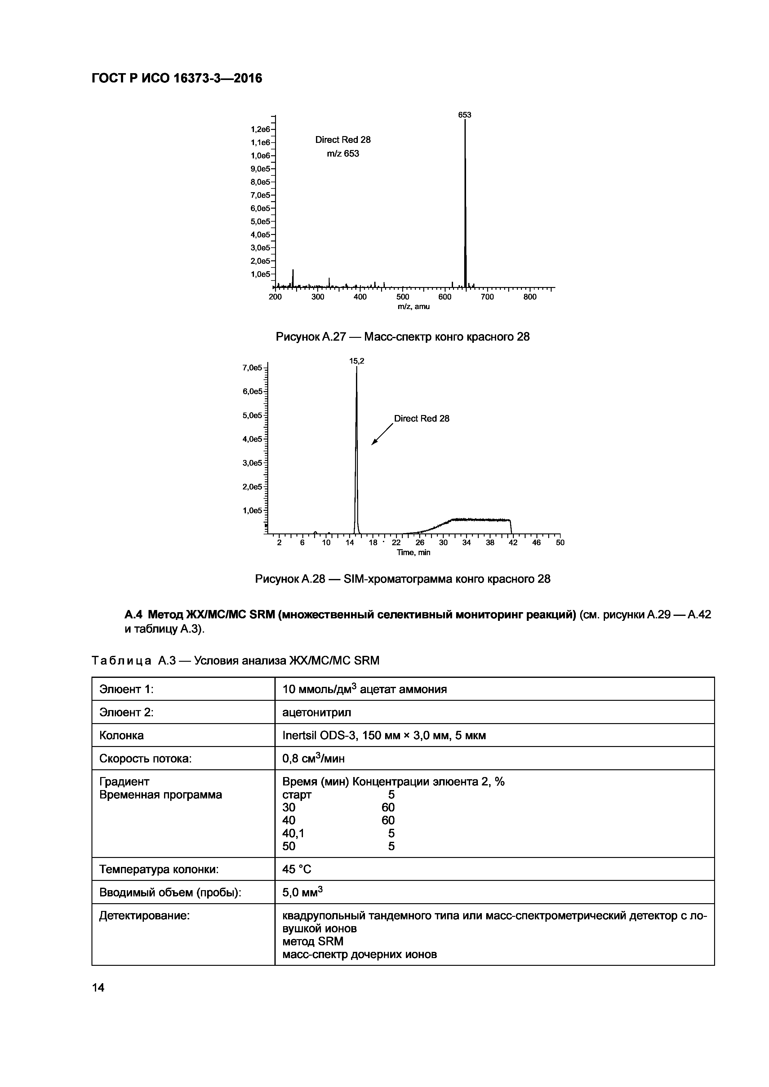 ГОСТ Р ИСО 16373-3-2016
