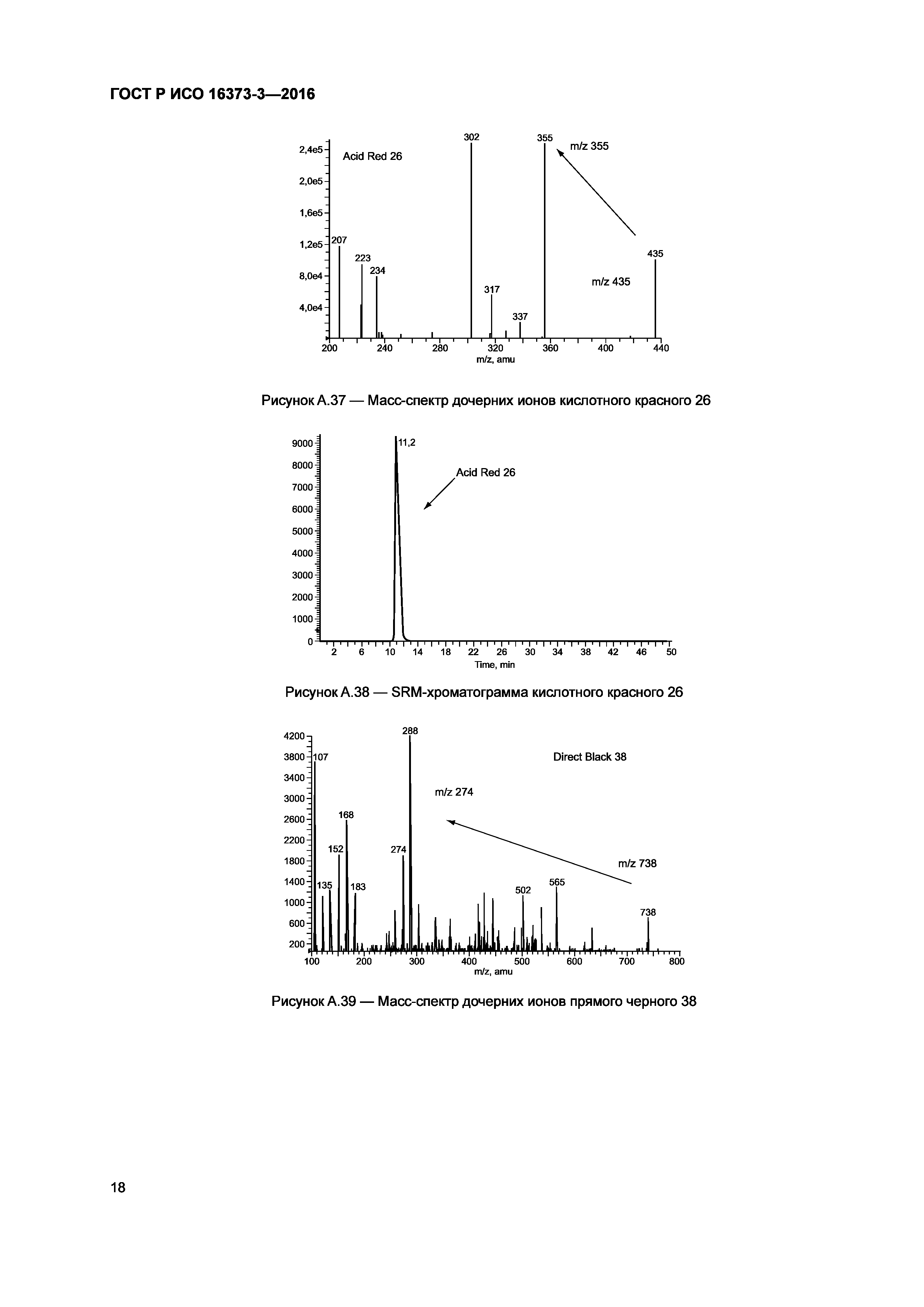 ГОСТ Р ИСО 16373-3-2016