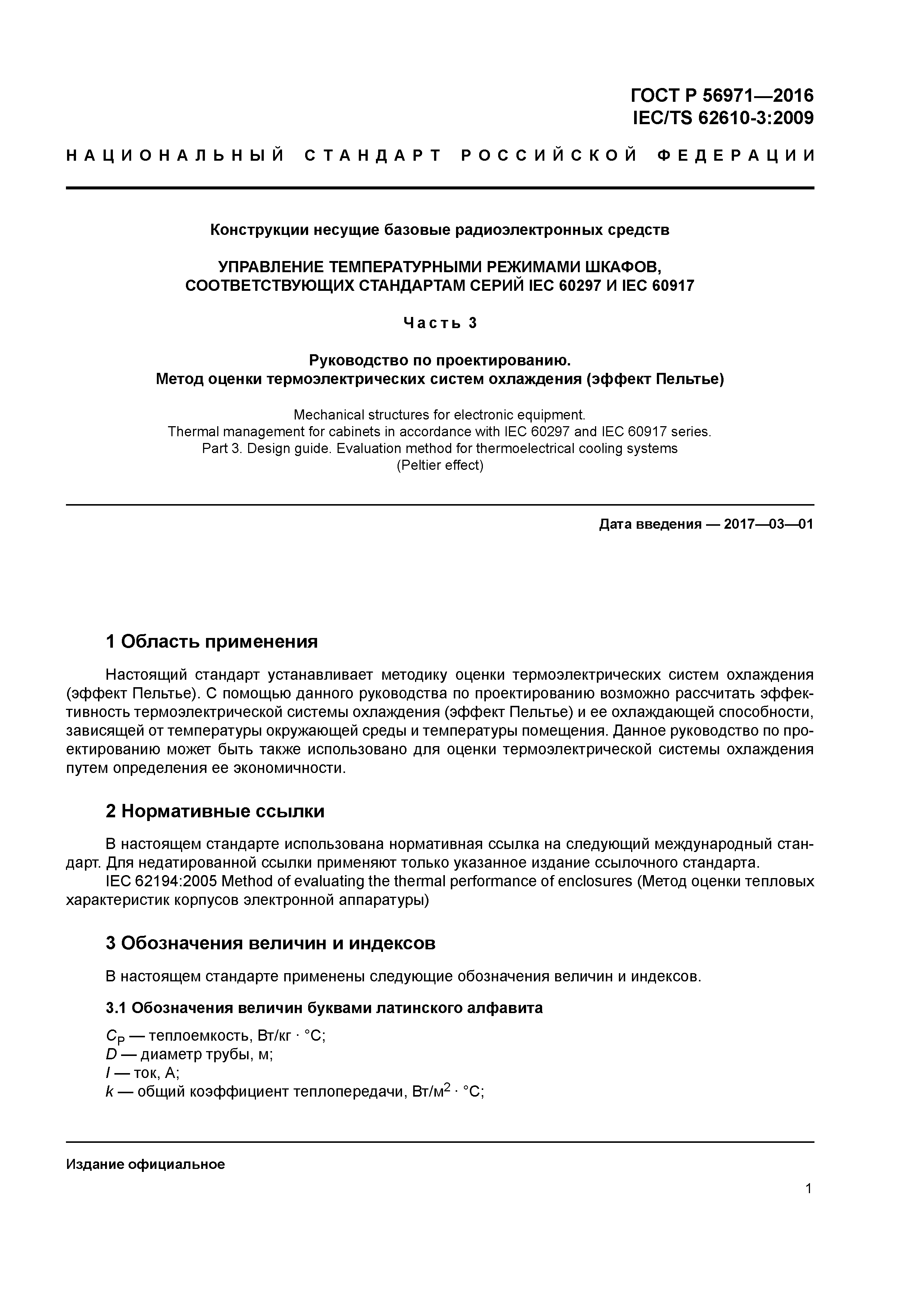 ГОСТ Р 56971-2016