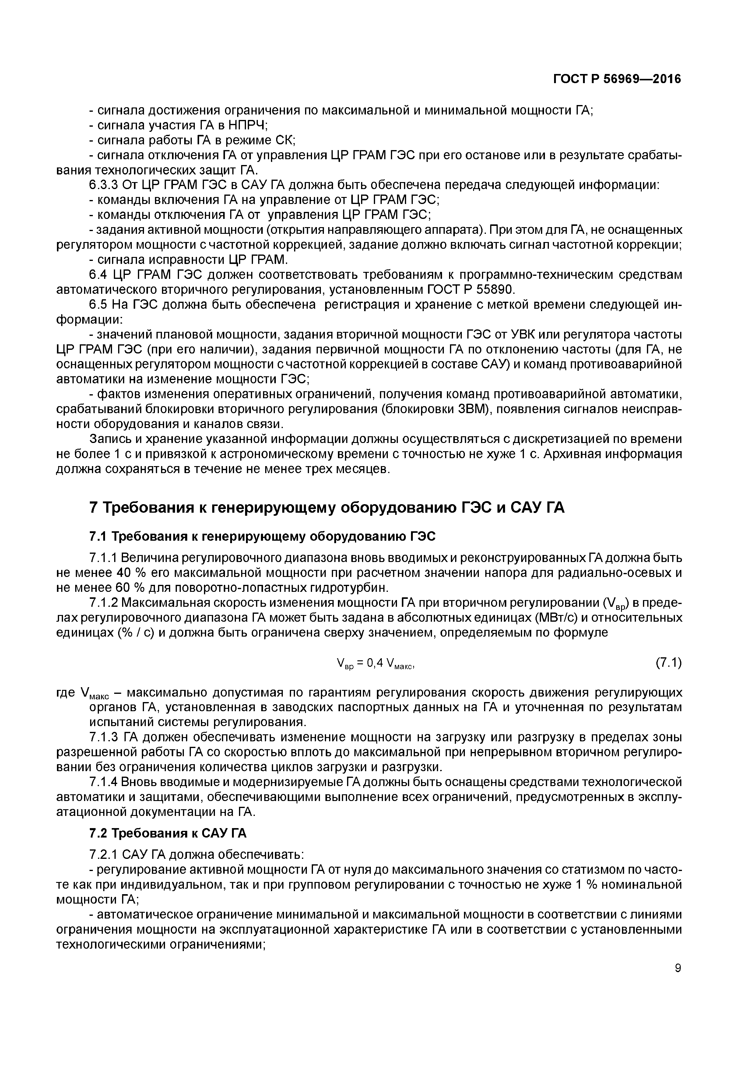 ГОСТ Р 56969-2016