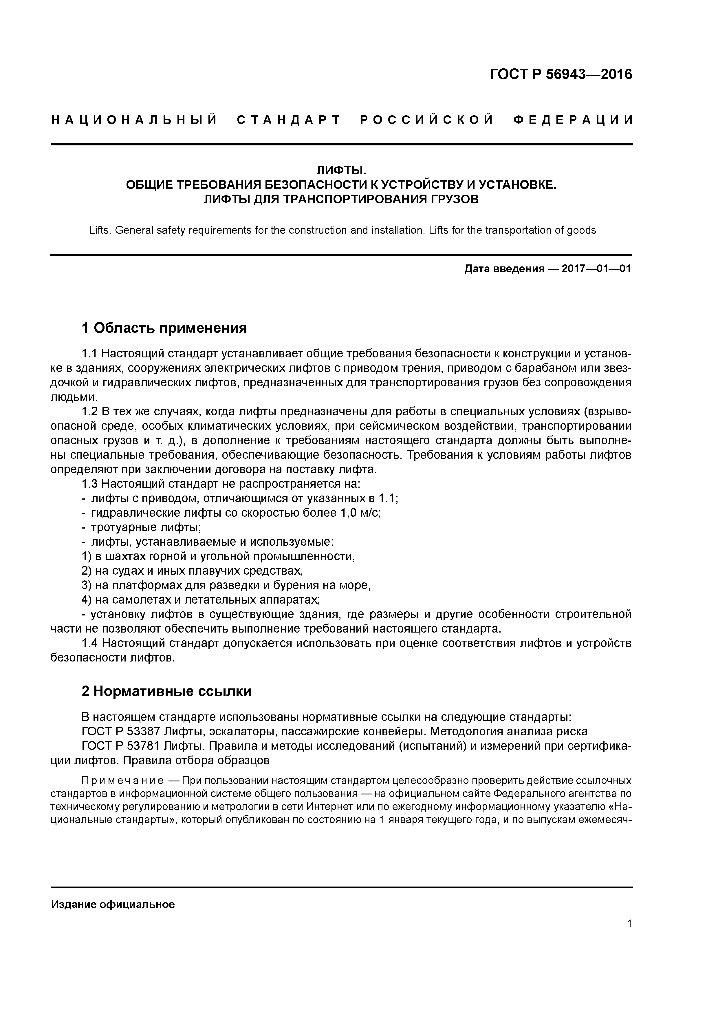 ГОСТ Р 56943-2016