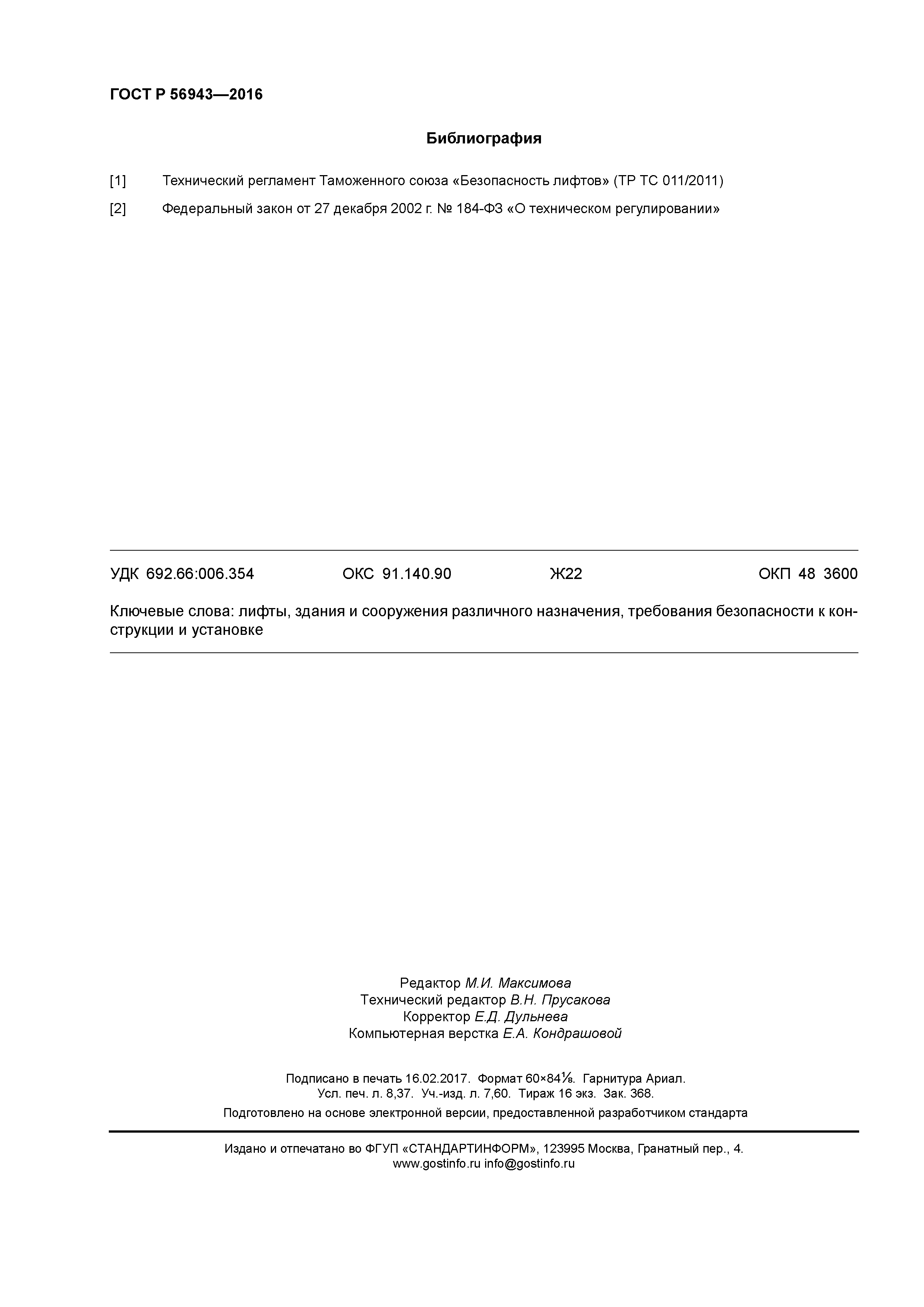 ГОСТ Р 56943-2016