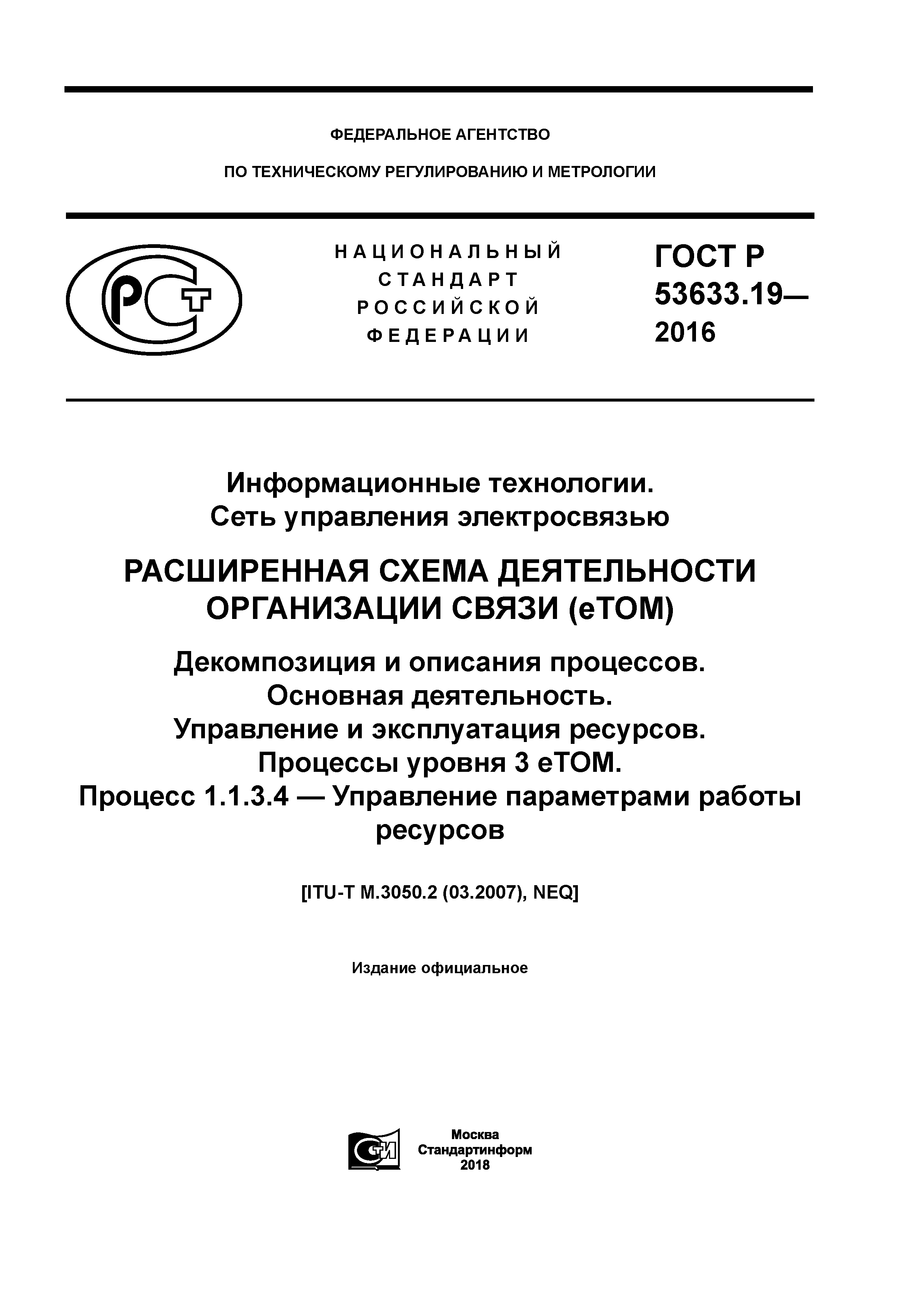 ГОСТ Р 53633.19-2016