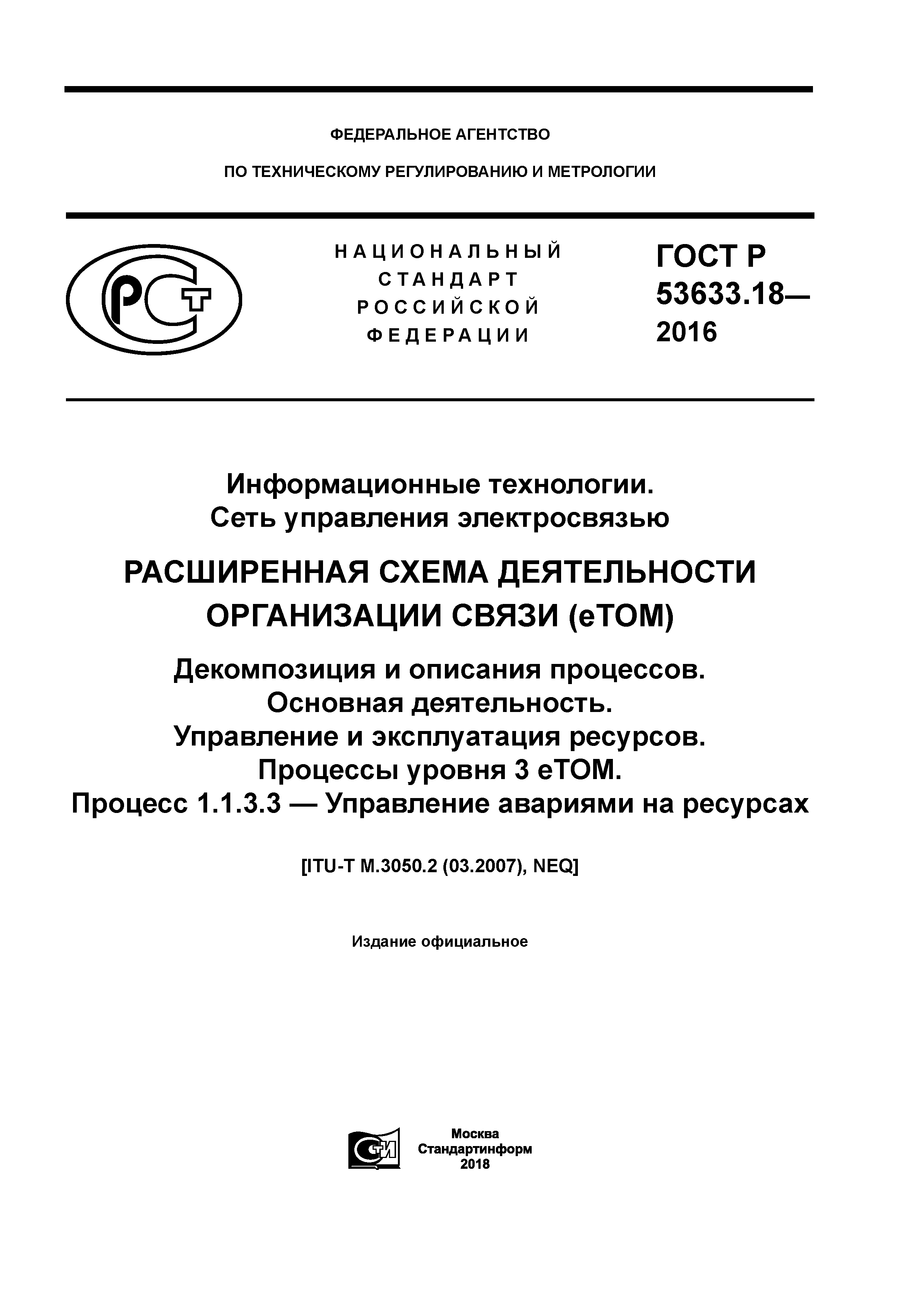 ГОСТ Р 53633.18-2016