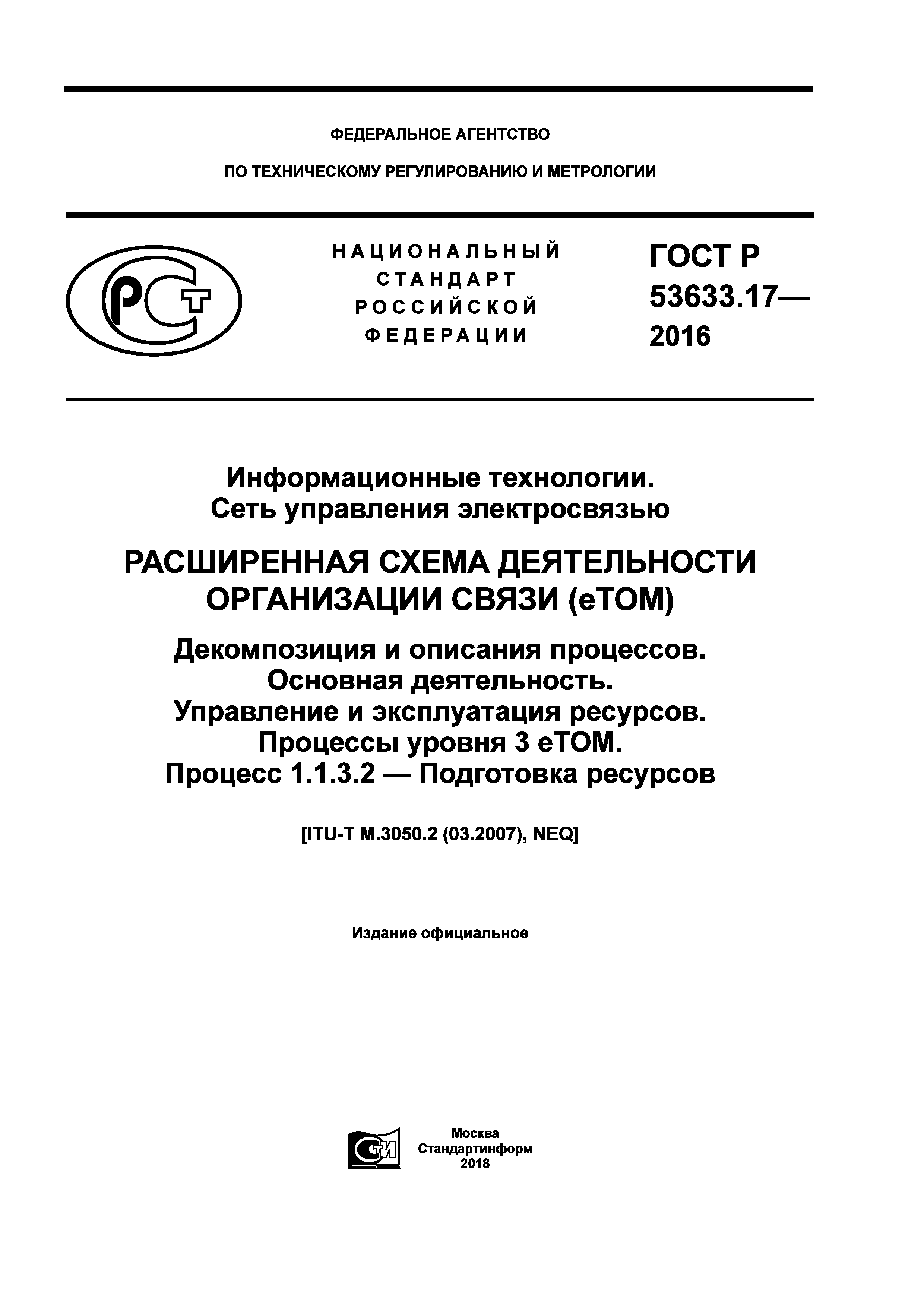 ГОСТ Р 53633.17-2016