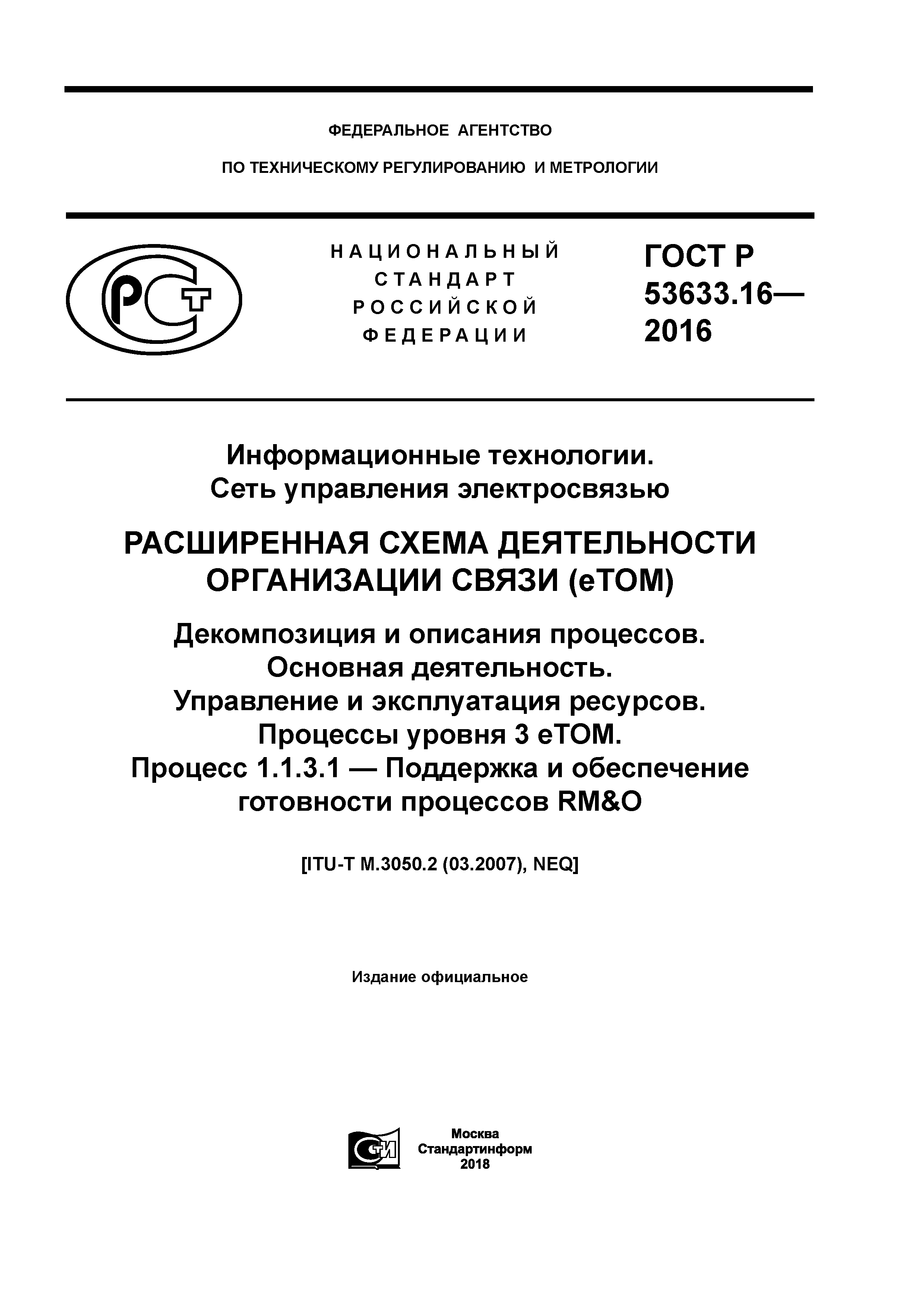 ГОСТ Р 53633.16-2016