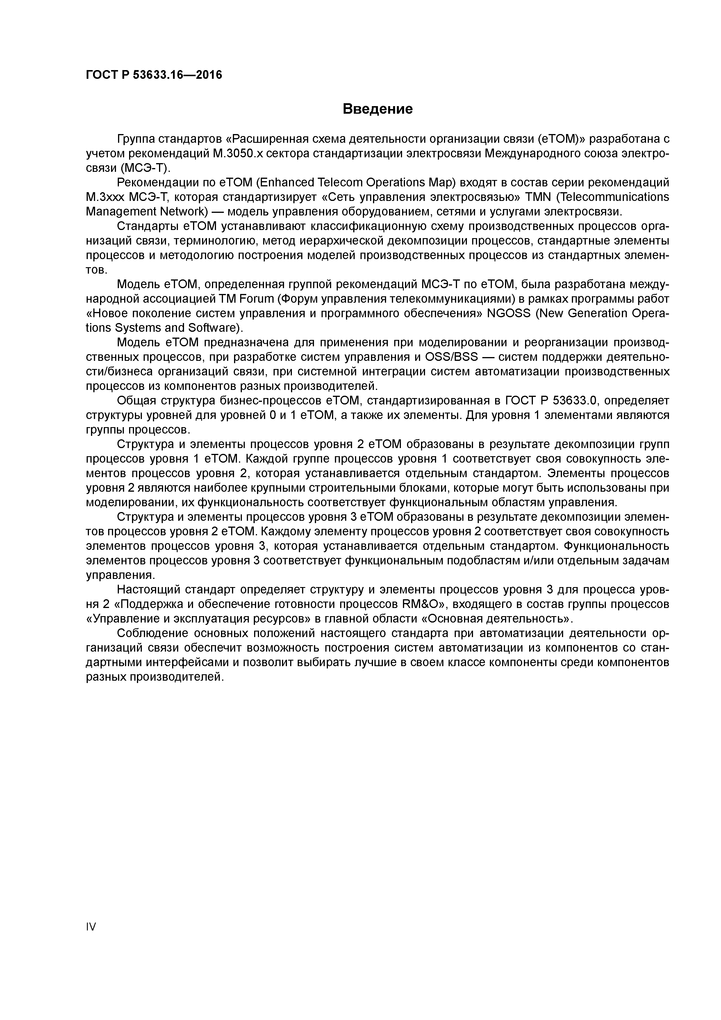 ГОСТ Р 53633.16-2016