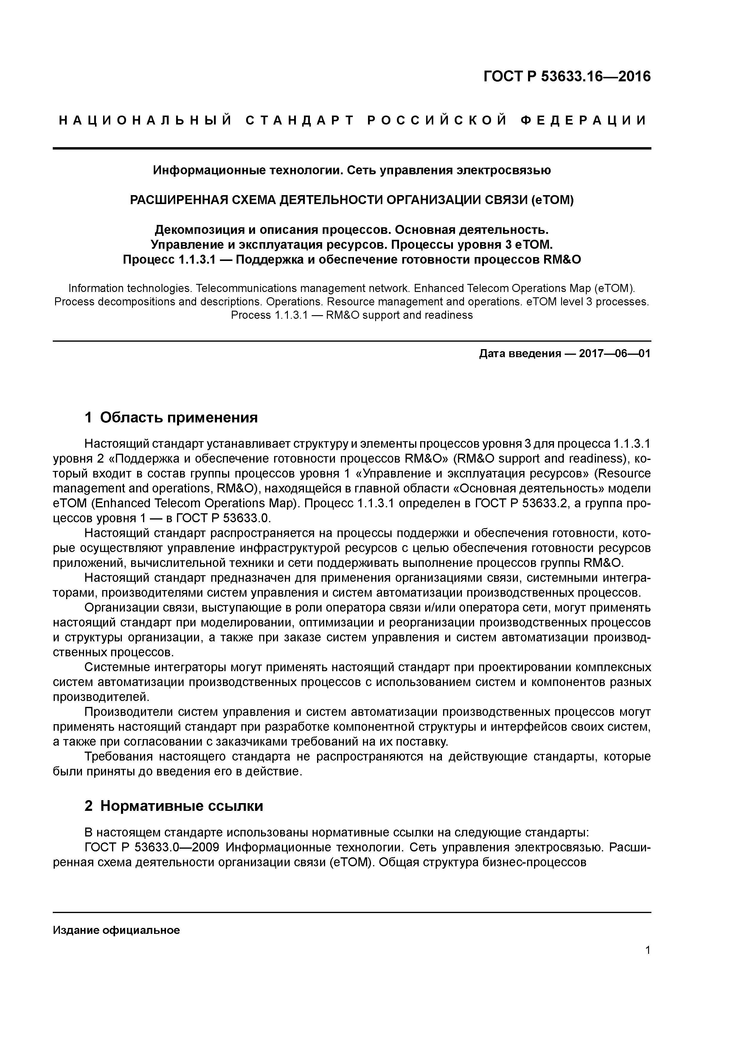 ГОСТ Р 53633.16-2016