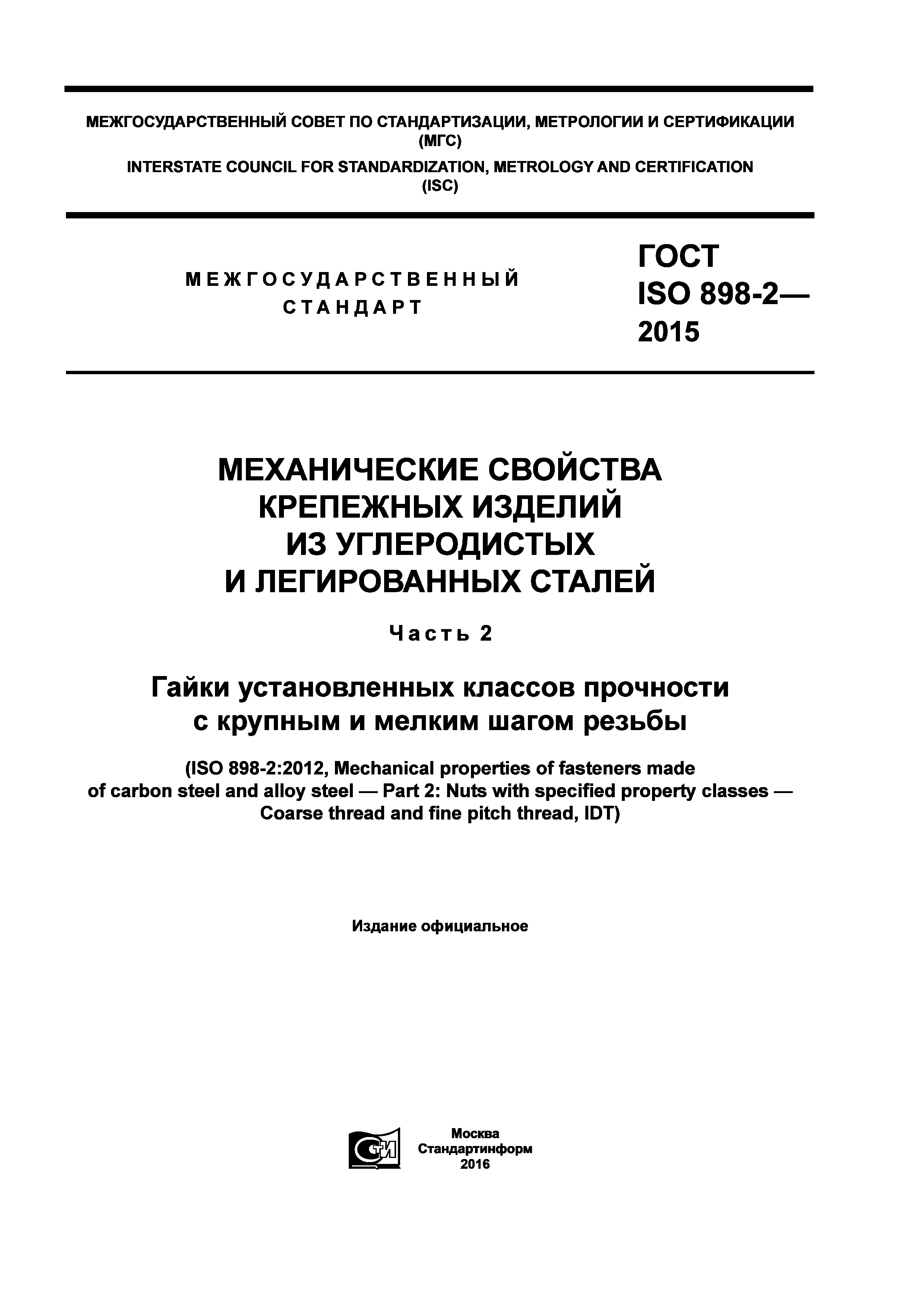 ГОСТ ISO 898-2-2015