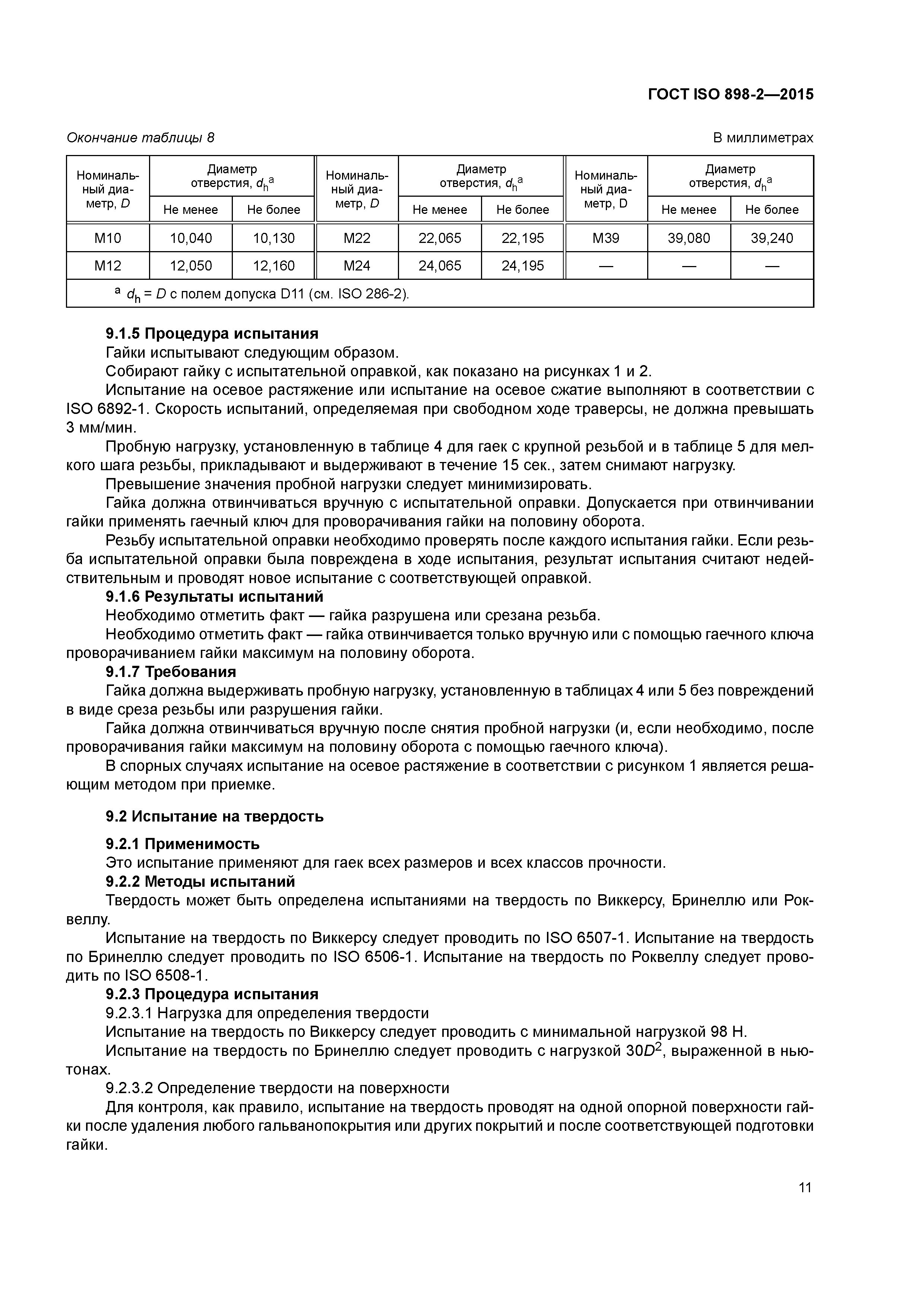 ГОСТ ISO 898-2-2015