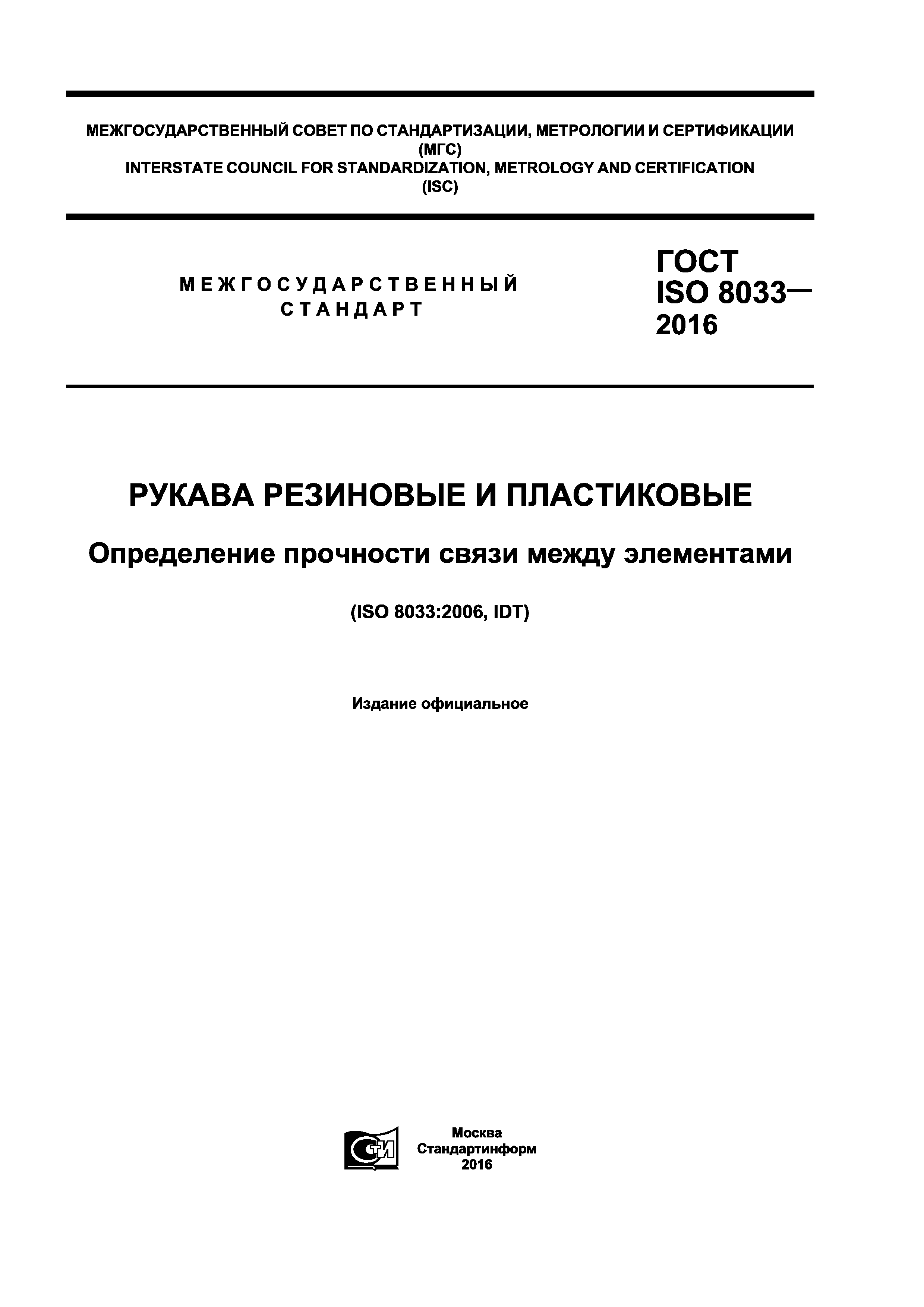 ГОСТ ISO 8033-2016