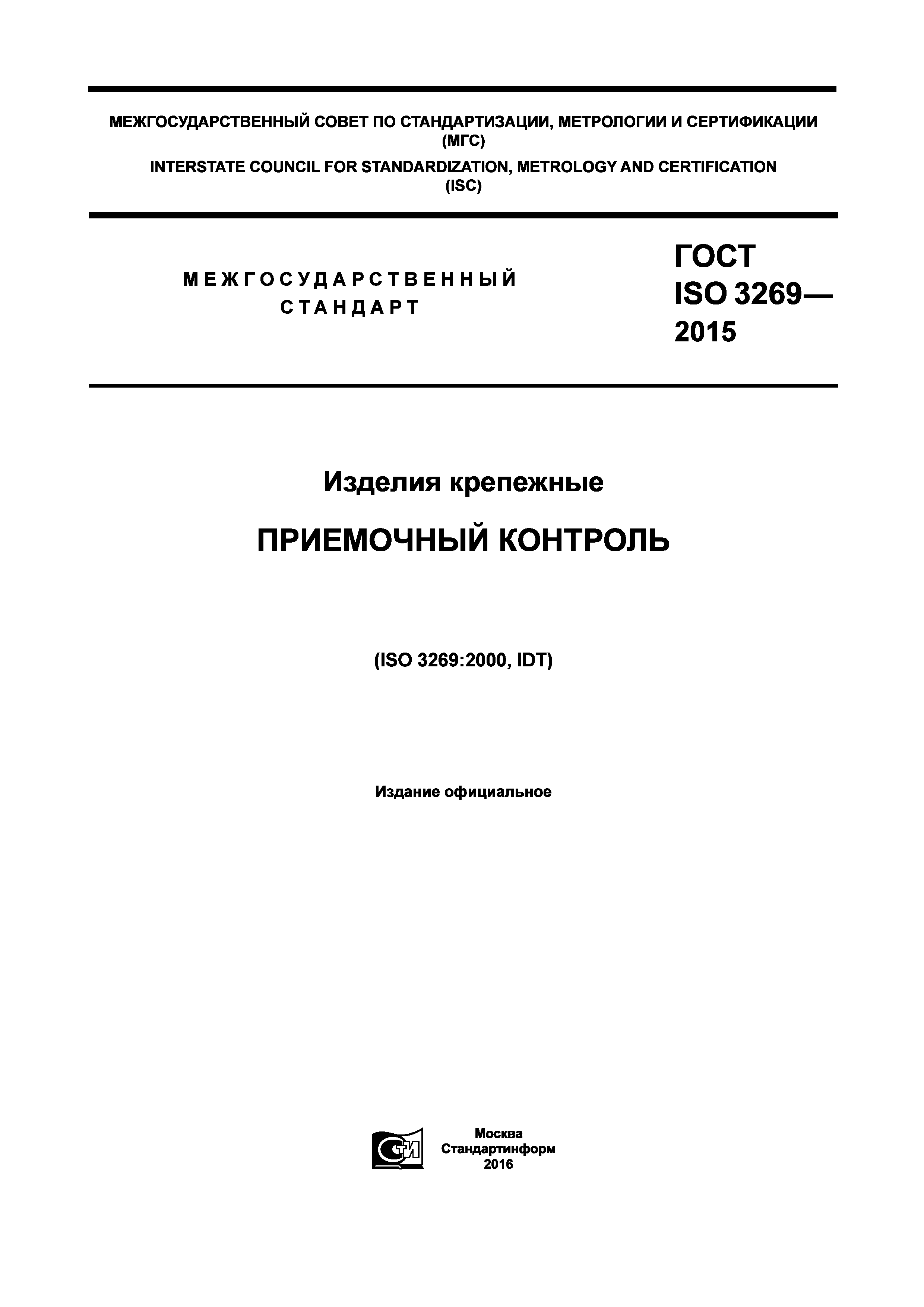 ГОСТ ISO 3269-2015