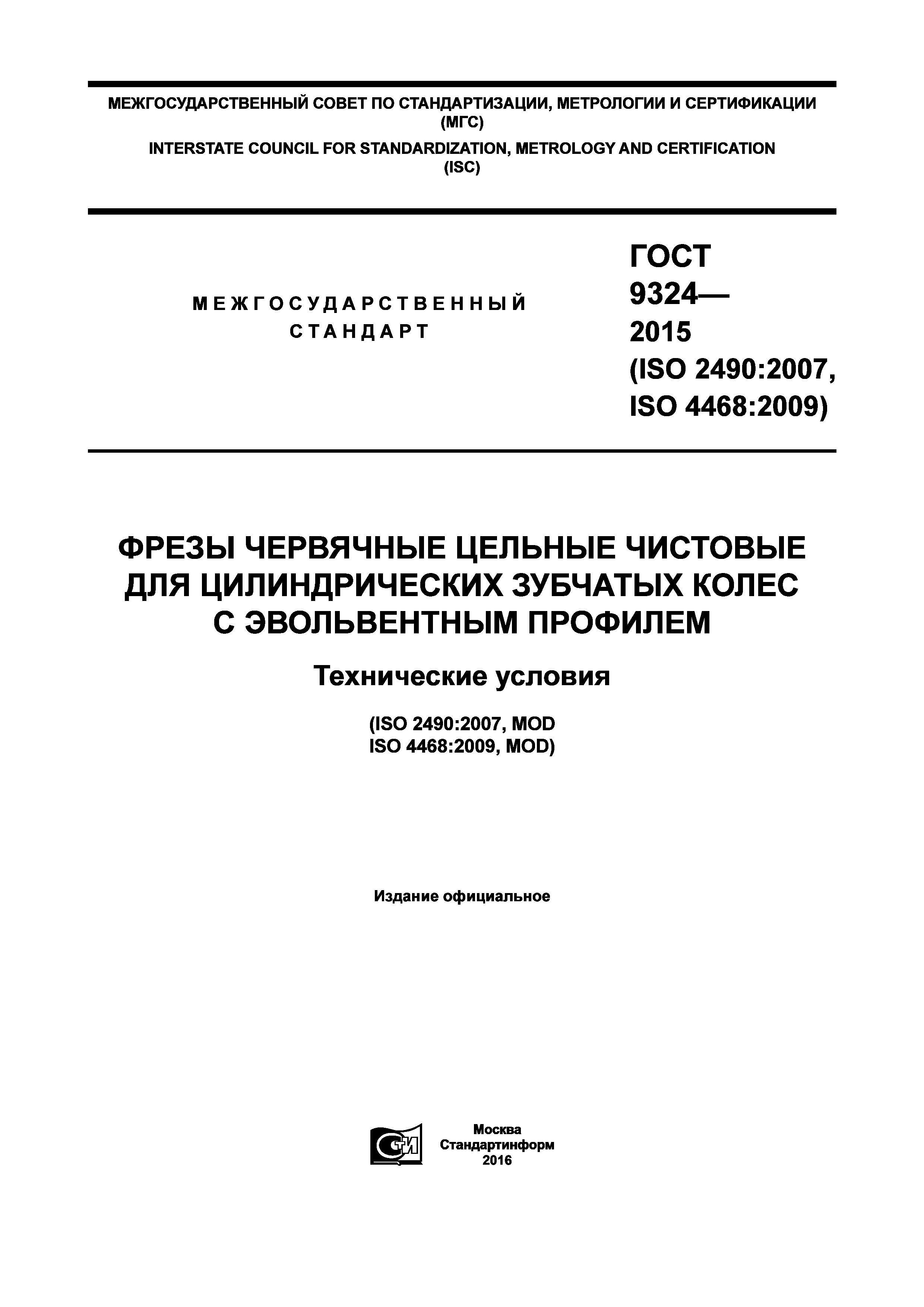 ГОСТ 9324-2015