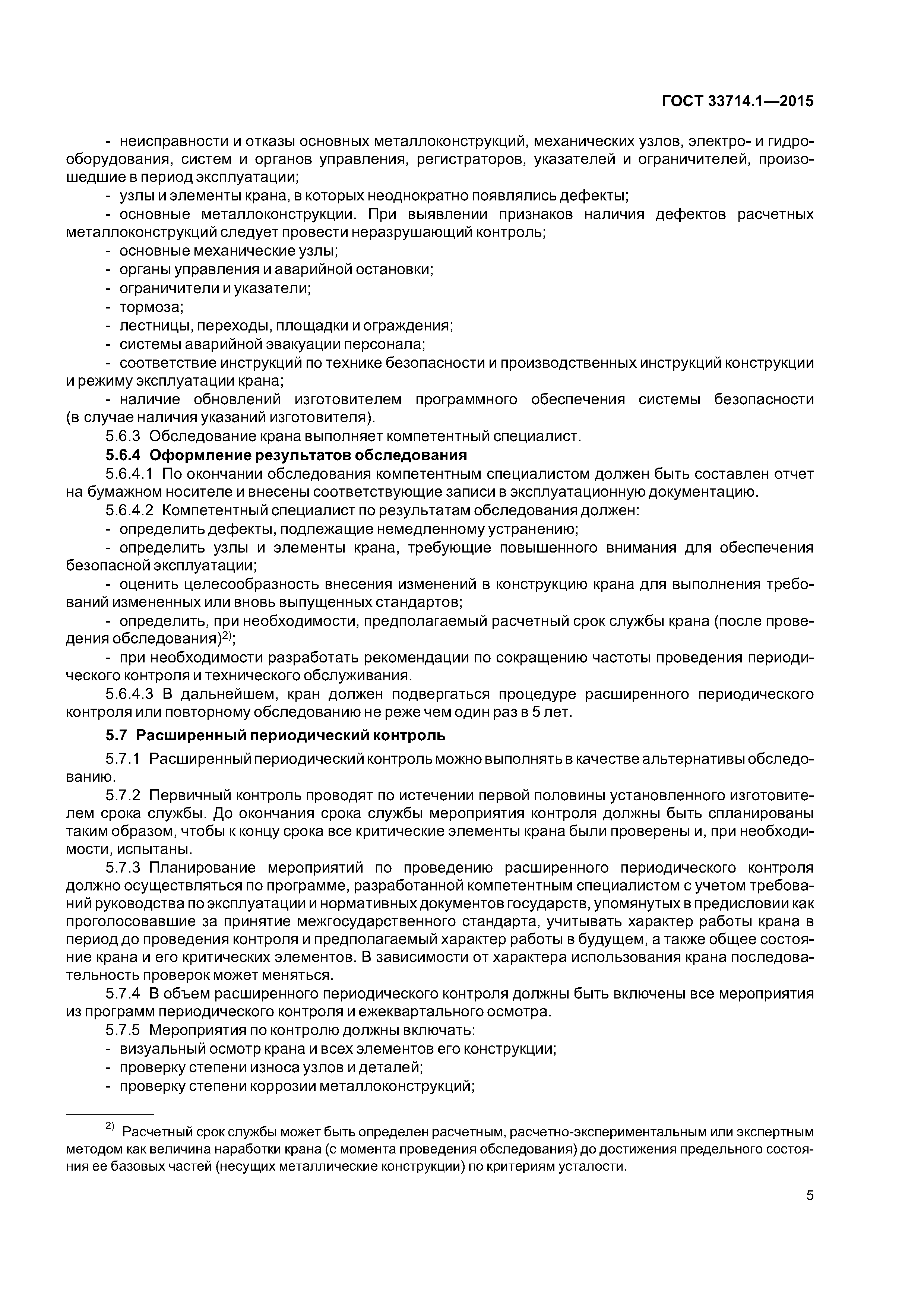 ГОСТ 33714.1-2015