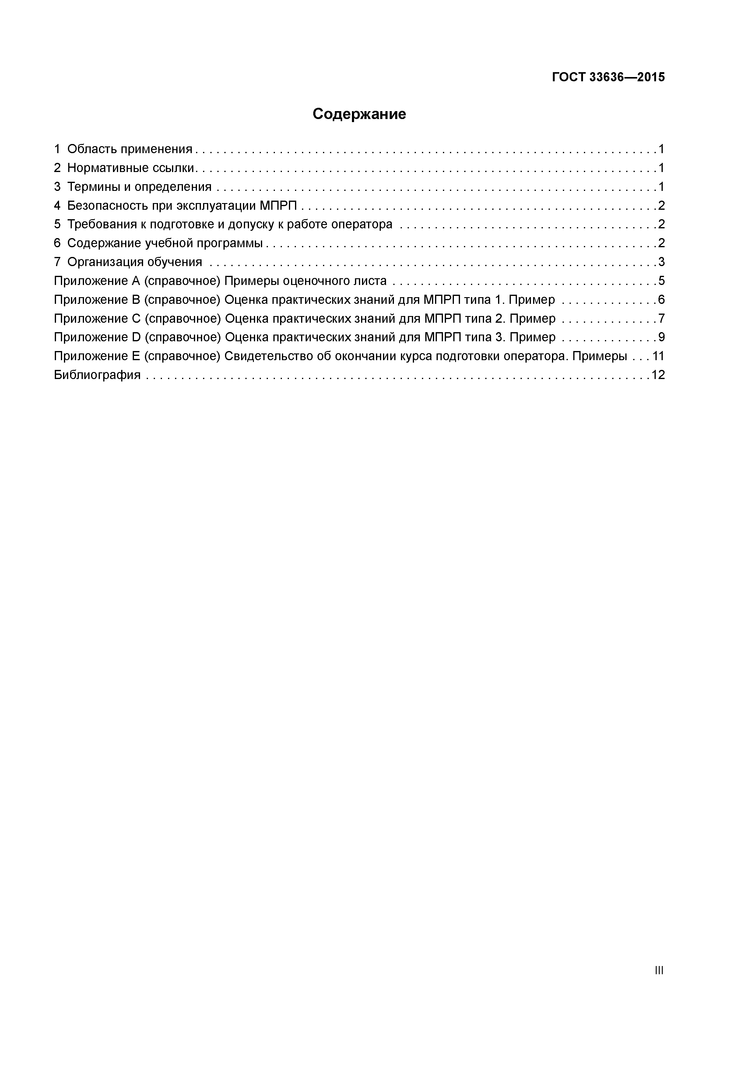 ГОСТ 33636-2015