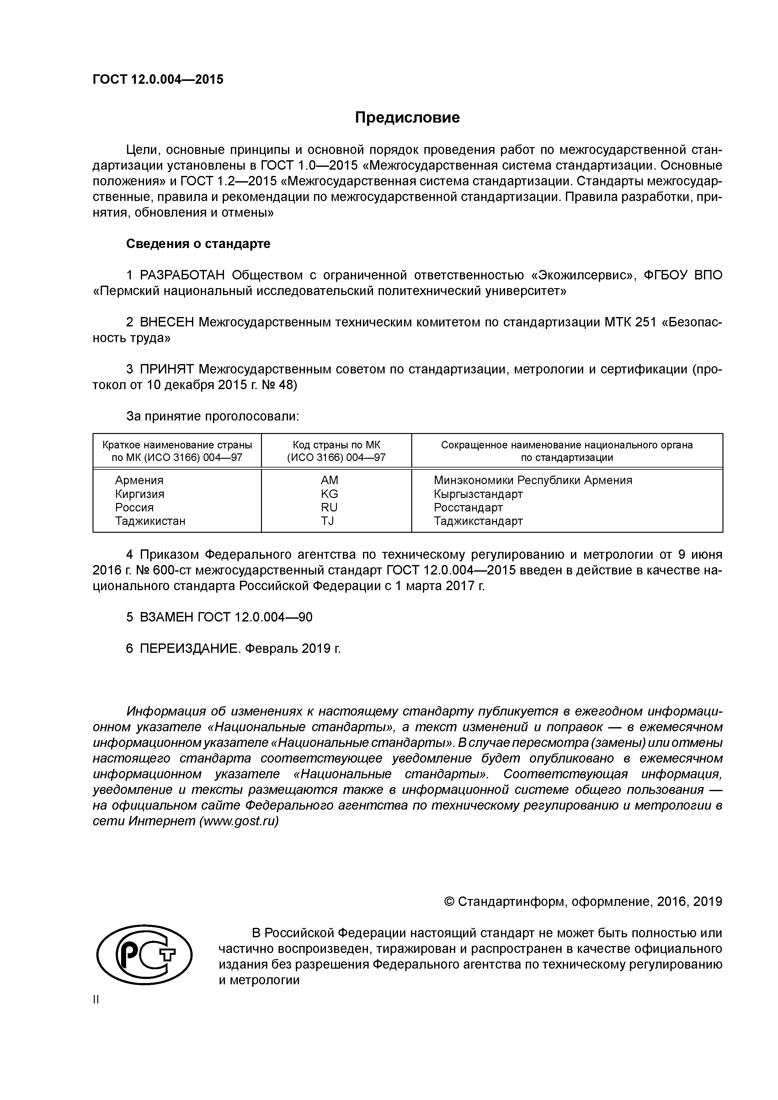 Скачать ГОСТ 12.0.004-2015 Система Стандартов Безопасности Труда.